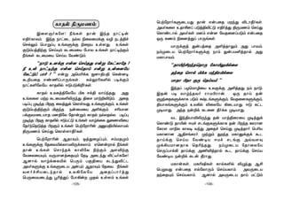 -106--105-
ùTtúôoLÞûPVÕ Rôu FuTûR UkÕ ®Pô¾oLs.
@YoLû[ DRôº]l TÓj§®hÓ F§ojÕ §ÚUQm ùNnÕ
ùLôiPôp @YoLs U]m Fu] úYRû]lTÓm FuTûR
IÚ LQm ¨û]jÕl TôÚeLs.
VôÚdÏj ÕuTjûR @°jRôÛm @Õ TôYm.
SmØûPV ùTtúôoLÞdÏ Sôm ÕuTU°jRôp @Õ
ULôTôYm.
“Rô«t£kRùRôÚ úLô«ÛªpûX
RkûR ùNôp ªdL Uk§WªpûX
UôRô ©Rô ÏÚ ùRnYm ”
BkRl TZùUô¯ûV DXÏdÏ @°jRÕ Sm SôÓ.
BRu T¥ YôrkRYo WôU©Wôu. IÚ Rôn Ru
ÏZkûRLÞdLôL TÓm LxPeLÞdÏm, úYRû]LÞdÏm,
§VôLeLÞdÏm DX¡p ®ûXúV ¡ûPVôÕ. CÓ LhP
Ø¥VôÕ. @kR Su±d LPû] ¾odL Ø¥VôÕ.
YP Bk§Vô®­ÚkÕ Ru Vôj§ûWûV Ø¥jÕd
ùLôiÓ Rô«u CUf NPeÏLÞdLôL Ru ©kR EWô]
úLW[ Uô¨X LôX¥ YkÕ @ûRf ùNnÕ Ø¥jRôo ùT¬V
ULô]ô] A§NeLWo. Øtßm ÕkR ULôàdÏd áP
RôndÏ ùNnV úYi¥V CUf NPeÏ @qY[Ü
Ød¡VUô]RôL ùR¬kRÕ. SmØûPV úRôûXúV
ùNÚlTôd¡ RôndÏ @¦®jRôp áP RôndÏ ùNnV
úYi¥V Su±d LPu ¾WôÕ.
ULôuLs, UL¬µLs LôpL°p ®ÝkÕ A£
ùTßYÕ FuTûR FpúXôÚm ùNnVXôm. @YÚûPV
RkûRÙm ùNnVXôm. A]ôp @YÚûPV Rôn UhÓm
LôRp §ÚUQm
Bû[OoLú[! ¿eLs Rôu BkR Sôh¥u
F§oLôXm. BkR SôhûP SpX ¨ûXûUdÏ Y¯ SPj§f
ùNpÛm ùTôßl× DeLÞdÏ ¨ûV Ds[Õ. DeLs
ÏÓmTj§tÏ ùNnÙm LPûUûV úTôX DeLs Sôh¥tÏm
¿eLs LPûUûV ùNnV úYiÓm.
“SôÓ D]dÏ Fu] ùNnRÕ Fuß úLhLôúR !
¿ Du Sôh¥tÏ Fu] ùNnRôn Fuß Duû]úV
úLhÓl Tôo ! ” Fuß @ùU¬dL _]ô§T§ ùLu]¥
á±VûR Fi¦lTôÚeLs. Lpí¬L°p T¥dÏm
SôhL°úXúV LôR­p CÓTÓ¡ÈoLs.
LôRp DXLj§úXúV ªL Nd§ YônkRÕ. @Õ
DeLû[ Ut LPûUL°­ÚkÕ §ûN Uôt±®Óm. @ûR
T¥l× Ø¥kR ©Ï ûYjÕd ùLôsYÕ DeLÞdÏm, DeLs
ÏÓmTj§tÏm ªÏkR SuûUûV @°dÏm. N¬Vô]
TdÏYUûPVôR U]§úX úRôußm LôRp SpXRpX. T¥l×
Ø¥kR ©Ï LôR­p CÓThÓ DeLs YôrdûL ÕûQ®ûV
úRokùRÓjR ©Ïm DeLs ùTtúô¬u @àU§«pXôUp
§ÚUQm ùNnÕ ùLôs[ô¾oLs.
ùTtúô¬u ARWÜm, IjÕûZl×m, NmURØm
DeLÞdÏ úRûY«pXôU­ÚdLXôm. Gù]uôp ¿eLs
Rôu DeLs ùNôkRd Lô­úX ¨tÏm @[®tÏ
úYûXûVÙm, YÚUô]jûRÙm úR¥ @ûPkÕ ®h¼oLú[!
A]ôp YôrdûL«p ùTÚm TÏ§ûV LPkÕ®hP
@YoLÞdÏ DeLÞûPV @u×m ARWÜm úRûY. ¿eLs
Y[of£VûPkRôp DX¡úXúV @ûRlTôojÕ
ùTÚûUVûPkÕ é¬jÕl úTô¡u ØRp Ds[m DeLs
 