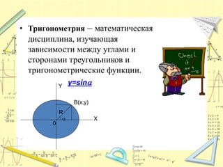 Sinus i sinusoidy_v_obrazah | PPT