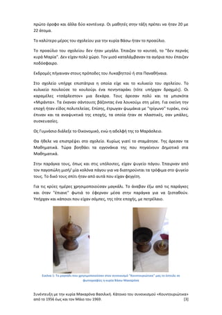 Συνέντευξη με την κυρία Μακαρόνα Βασιλική. Κάτοικο του συνοικισμού «Κουντουριώτικα»
από το 1956 έως και τον Μάιο του 1969. [3]
πρώτο όροφο και άλλα δύο κοντέινερ. Οι μαθητές στην τάξη πρέπει να ήταν 20 με
22 άτομα.
Το καλύτερο μέρος του σχολείου για την κυρία Βάσω ήταν το προαύλιο.
Το προαύλιο του σχολείου δεν ήταν μεγάλο. Έπαιζαν το κουτσό, το "δεν περνάς
κυρά Μαρία". Δεν είχαν πολύ χώρο. Τον μισό καταλάμβαναν τα αγόρια που έπαιζαν
ποδόσφαιρο.
Εκδρομές πήγαιναν στους πρόποδες του Λυκαβηττού ή στα Παναθήναια.
Στο σχολείο υπήρχε επιστάτρια η οποία είχε και το κυλικείο του σχολείου. Το
κυλικείο πουλούσε το κουλούρι ένα πενηνταράκι (τότε υπήρχαν δραχμές). Οι
καραμέλες «τσάρλεστον» μια δεκάρα. Τους άρεσαν πολύ και τα μπισκότα
«Μιράντα». Τα έκαναν σάντουιτς βάζοντας ένα λουκούμι στη μέση. Για εκείνη την
εποχή ήταν είδος πολυτελείας. Επίσης, έτρωγαν ψωμάκια με "τρίγωνο" τυράκι, ενώ
έπιναν και τα αναψυκτικά της εποχής, τα οποία ήταν σε πλαστικές, σαν μπάλες,
συσκευασίες.
Ως Γυμνάσιο διάλεξε το Οικονομικό, ενώ η αδελφή της το Μαράσλειο.
Θα ήθελε να επιστρέψει στο σχολείο. Κυρίως γιατί το σταμάτησε. Της άρεσαν τα
Μαθηματικά. Τώρα βοηθάει τα εγγονάκια της που πηγαίνουν Δημοτικό στα
Μαθηματικά.
Στην παράγκα τους, όπως και στις υπόλοιπες, είχαν ψυγείο πάγου. Έπαιρναν από
τον παγοπώλη μισή/ μία κολόνα πάγου για να διατηρούνται τα τρόφιμα στο ψυγείο
τους. Το δικό τους σπίτι ήταν από αυτά που είχαν φεγγίτη.
Για τις κρύες ημέρες χρησιμοποιούσαν μαγκάλι. Το άναβαν έξω από τις παράγκες
και όταν "έπιανε" φωτιά το έφερναν μέσα στην παράγκα για να ζεσταθούν.
Υπήρχαν και κάποιοι που είχαν σόμπες, της τότε εποχής, με πετρέλαιο.
Εικόνα 1: Το μαγκάλι που χρησιμοποιούσαν στον συνοικισμό "Κουντουριώτικα" μας το έστειλε σε
φωτογραφίες η κυρία Βάσω Μακαρόνα
 