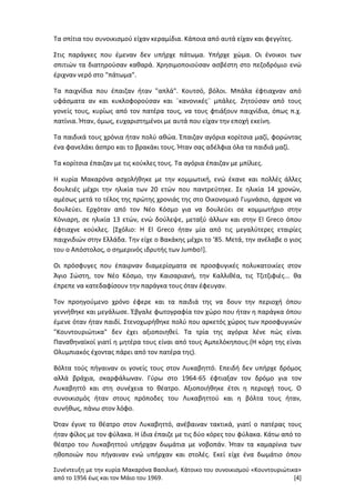 Συνέντευξη με την κυρία Μακαρόνα Βασιλική. Κάτοικο του συνοικισμού «Κουντουριώτικα»
από το 1956 έως και τον Μάιο του 1969. [4]
Τα σπίτια του συνοικισμού είχαν κεραμίδια. Κάποια από αυτά είχαν και φεγγίτες.
Στις παράγκες που έμεναν δεν υπήρχε πάτωμα. Υπήρχε χώμα. Οι ένοικοι των
σπιτιών τα διατηρούσαν καθαρά. Χρησιμοποιούσαν ασβέστη στο πεζοδρόμιο ενώ
έριχναν νερό στο "πάτωμα".
Τα παιχνίδια που έπαιζαν ήταν "απλά". Κουτσό, βόλοι. Μπάλα έφτιαχναν από
υφάσματα αν και κυκλοφορούσαν και ¨κανονικές¨ μπάλες. Ζητούσαν από τους
γονείς τους, κυρίως από τον πατέρα τους, να τους φτιάξουν παιχνίδια, όπως π.χ.
πατίνια. Ήταν, όμως, ευχαριστημένοι με αυτά που είχαν την εποχή εκείνη.
Τα παιδικά τους χρόνια ήταν πολύ αθώα. Έπαιζαν αγόρια κορίτσια μαζί, φορώντας
ένα φανελάκι άσπρο και το βρακάκι τους. Ήταν σας αδέλφια όλα τα παιδιά μαζί.
Τα κορίτσια έπαιζαν με τις κούκλες τους. Τα αγόρια έπαιζαν με μπίλιες.
Η κυρία Μακαρόνα ασχολήθηκε με την κομμωτική, ενώ έκανε και πολλές άλλες
δουλειές μέχρι την ηλικία των 20 ετών που παντρεύτηκε. Σε ηλικία 14 χρονών,
αμέσως μετά το τέλος της πρώτης χρονιάς της στο Οικονομικό Γυμνάσιο, άρχισε να
δουλεύει. Ερχόταν από τον Νέο Κόσμο για να δουλεύει σε κομμωτήριο στην
Κόνιαρη, σε ηλικία 13 ετών, ενώ δούλεψε, μεταξύ άλλων και στην El Greco όπου
έφτιαχνε κούκλες. [Σχόλιο: H El Greco ήταν μία από τις μεγαλύτερες εταιρίες
παιχνιδιών στην Ελλάδα. Την είχε ο Βακάκης μέχρι το '85. Μετά, την ανέλαβε ο γιος
του ο Απόστολος, ο σημερινός ιδρυτής των Jumbo!].
Οι πρόσφυγες που έπαιρναν διαμερίσματα σε προσφυγικές πολυκατοικίες στον
Άγιο Σώστη, τον Νέο Κόσμο, την Καισαριανή, την Καλλιθέα, τις Τζιτζιφιές... θα
έπρεπε να κατεδαφίσουν την παράγκα τους όταν έφευγαν.
Τον προηγούμενο χρόνο έφερε και τα παιδιά της να δουν την περιοχή όπου
γεννήθηκε και μεγάλωσε. Έβγαλε φωτογραφία τον χώρο που ήταν η παράγκα όπου
έμενε όταν ήταν παιδί. Στενοχωρήθηκε πολύ που αρκετός χώρος των προσφυγικών
"Κουντουριώτικα" δεν έχει αξιοποιηθεί. Τα τρία της αγόρια λένε πώς είναι
Παναθηναϊκοί γιατί η μητέρα τους είναι από τους Αμπελόκηπους.(Η κόρη της είναι
Ολυμπιακός έχοντας πάρει από τον πατέρα της).
Βόλτα τούς πήγαιναν οι γονείς τους στον Λυκαβηττό. Επειδή δεν υπήρχε δρόμος
αλλά βράχια, σκαρφάλωναν. Γύρω στο 1964-65 έφτιαξαν τον δρόμο για τον
Λυκαβηττό και στη συνέχεια το θέατρο. Αξιοποιήθηκε έτσι η περιοχή τους. Ο
συνοικισμός ήταν στους πρόποδες του Λυκαβηττού και η βόλτα τους ήταν,
συνήθως, πάνω στον λόφο.
Όταν έγινε το θέατρο στον Λυκαβηττό, ανέβαιναν τακτικά, γιατί ο πατέρας τους
ήταν φίλος με τον φύλακα. Η ίδια έπαιζε με τις δύο κόρες του φύλακα. Κάτω από το
θέατρο του Λυκαβηττού υπήρχαν δωμάτια με νοβοπάν. Ήταν τα καμαρίνια των
ηθοποιών που πήγαιναν ενώ υπήρχαν και στολές. Εκεί είχε ένα δωμάτιο όπου
 