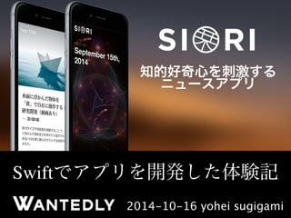 Swift LT 
@Wantedly 
Swiftでアプリを開発した体験記 
2014-10-16 yohei sugigami 
 