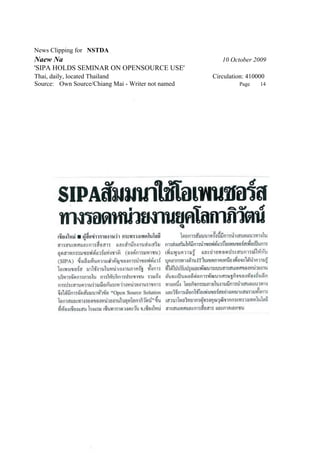 News Clipping for NSTDA
Naew Na                                               10 October 2009
'SIPA HOLDS SEMINAR ON OPENSOURCE USE'
Thai, daily, located Thailand                      Circulation: 410000
Source: Own Source/Chiang Mai - Writer not named            Page    14
 