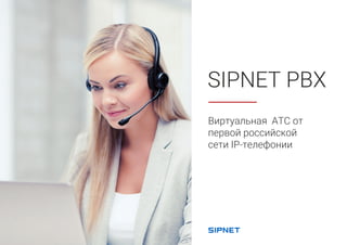 SIPNET PBX
Виртуальная АТС от
первой российской
сети IP-телефонии
 