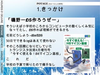 研究３テーマの概要 2.POTAGE ( ちょっとした研究 ) テーマ１：課題研究で つくったなんちゃって OS 3.ENTHE'E ( 本日のメインディッシュ ) テーマ２：一番いいしりとりの研究とつくば AC 4.SARADE ( 添え物 ) テーマ３：ゲーム用 自作インタプリタ 5.DESSERT ( 締め ) まとめ 
