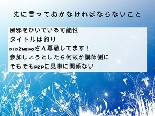 先に言っておかなければならないこと 風邪をひいている可能性 