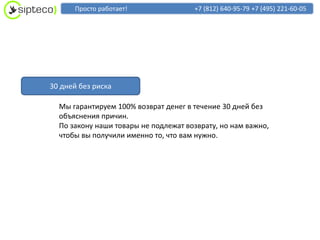 Просто работает!                +7 (812) 640-95-79 +7 (495) 221-60-05




30 дней без риска

  Мы гарантируем 100% возврат денег в течение 30 дней без
  объяснения причин.
  По закону наши товары не подлежат возврату, но нам важно,
  чтобы вы получили именно то, что вам нужно.
 