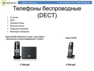 Просто работает!               +7 (812) 640-95-79 +7 (495) 221-60-05


         Телефоны беспроводные
  •   2 линии   (DECT)
  •   АОН
  •   Громкая связь
  •   Русское меню
  •   Перехват вызовов
  •   Функция интерком

Gigaset A610A IP (базовая станция + одна трубка)
                                                            Gigaset A610H
 одна базовая станция поддерживает 6 трубок




                  3 790 руб                                 2 790 руб
 