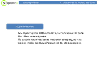 Просто работает!            +7 (812) 640-95-79 +7 (495) 221-60-05




30 дней без риска

  Мы гарантируем 100% возврат денег в течение 30 дней
  без объяснения причин.
  По закону наши товары не подлежат возврату, но нам
  важно, чтобы вы получили именно то, что вам нужно.
 