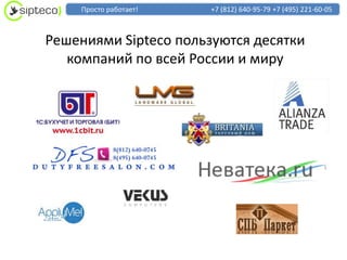 Просто работает!   +7 (812) 640-95-79 +7 (495) 221-60-05



Решениями Sipteco пользуются десятки
   компаний по всей России и миру
 