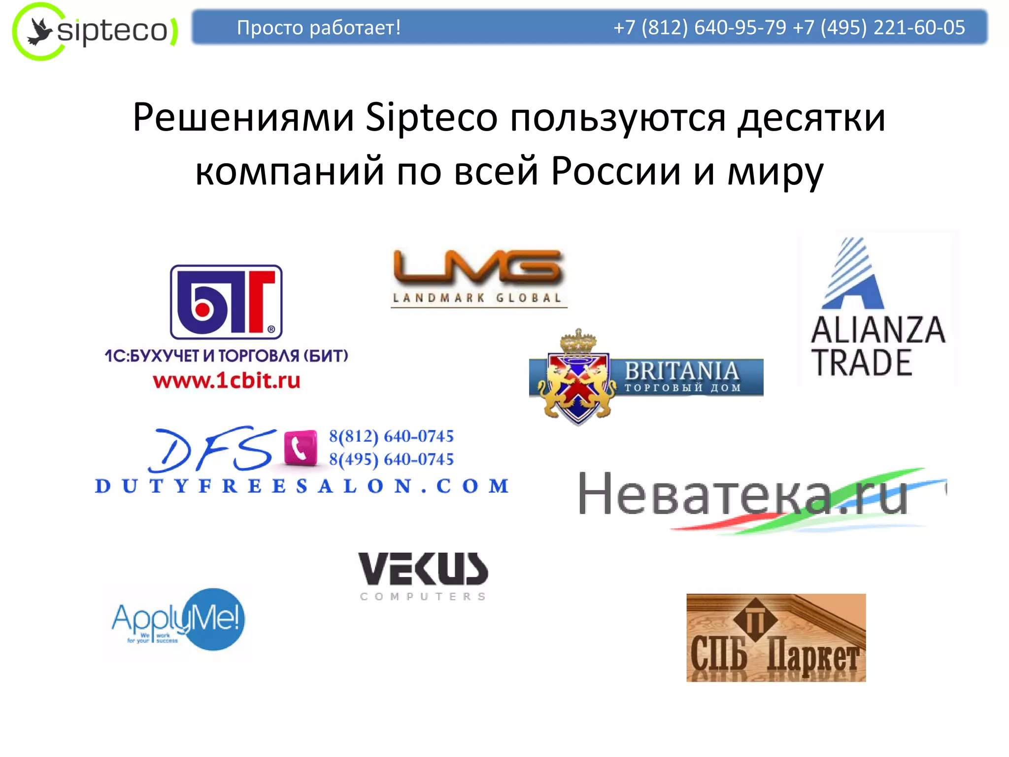 Просто работает!   +7 (812) 640-95-79 +7 (495) 221-60-05



Решениями Sipteco пользуются десятки
   компаний по всей России и миру
 