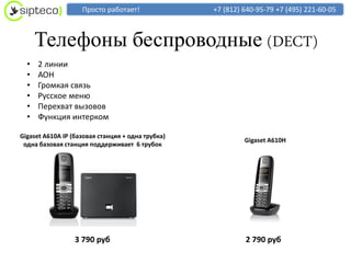 Просто работает!               +7 (812) 640-95-79 +7 (495) 221-60-05



      Телефоны беспроводные (DECT)
  •   2 линии
  •   АОН
  •   Громкая связь
  •   Русское меню
  •   Перехват вызовов
  •   Функция интерком

Gigaset A610A IP (базовая станция + одна трубка)
                                                            Gigaset A610H
 одна базовая станция поддерживает 6 трубок




                  3 790 руб                                 2 790 руб
 