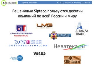 Просто работает!   +7 (812) 640-95-79 +7 (495) 221-60-05



Решениями Sipteco пользуются десятки
   компаний по всей России и миру
 