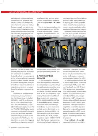 εγκλωβιστούν στο εσωτερικό ενός
τούνελ, όπου έχει εκδηλωθεί πυρ-
καγιά. Σύμμαχος και υποστηρικτής
στην υλοποίηση αυτών των σχεδίων
διάσωσης υπήρξε και πάλι η τεχνο-
λογία, η οποία κλήθηκε να αναπτύξει
βελτιωμένα συστήματα πυρόσβεσης
και διάσωσης, με εφαρμογή σε ένα
εξαιρετικά δύσκολο και αντίξοο πε-
στην Εγνατία Οδό, αυτή της αντιμε-
τώπισης και κατάσβεσης πυρκαγιάς
μέσα σε τούνελ (Εικόνα 1 & Εικόνα
2).
Σκοπός του παρόντος άρθρου είναι
αφενός η ενημέρωση των υπαλλή-
λων του Πυροσβεστικού Σώματος,
αφετέρου να παρουσιαστούν οι επι-
χειρησιακές λειτουργίες των οχημά-
συστήματα πάνω στα πλαίσια 4x4 των
φορτηγών ΜΑΝ, προτιμήθηκαν για
το συγκεκριμένο είδος πυρόσβεσης,
καθώς υπερκάλυπταν τις αυστηρές
τεχνικές, γενικές και ειδικές προδια-
γραφές του Πυροσβεστικού Σώματος.
Η κατασκευή της υπερκατασκευής
των οχημάτων έγινε από την πολωνι-
κή WISS, ένα διεθνώς καταξιωμένο
εργοστάσιο, ειδικευμένο στην κατα-
σκευή πυροσβεστικών και διασω-
στικών οχημάτων παντός τύπου, του
οποίου εξειδικευμένες υπερκατα-
σκευές/οχήματα διαθέτει ήδη το Π.Σ..
Ας τα γνωρίσουμε ξεκινώντας από
το βασικό όχημα-φορέα. Το ΜΑΝ της
μεσαίας σειράς TGM με μικτό 18tn
κινητήρα Euro 5, ισχύ 340 HP, ροπή
1250 Nm και ειδικό λογισμικό για
εκτός δρόμου κίνηση, μετάδοση MAN
TipMatic (αυτοματοποιημένο μηχα-
νικό κιβώτιο 12 ταχυτήτων εμπρο-
σθοπορείας της ZF), ηλεκτρονικός
έλεγχος πέδησης (ΜΑΝ Βrakematic).
Αναρτήσεις εμπρός – πίσω με φύλ-
λα σούστας, κλείδωμα διαφορικού
εμπρόσθιου και οπίσθιου άξονα κα-
θώς και του κεντρικού διαφορικού,
ισχυρός δυναμοδότης (ΡΤΟ) για την
κίνηση του πυροσβεστικού συγκρο-
τήματος, υποβοήθηση πέδησης στον
ανήφορο κ.α.
Η καμπίνα (Εικόνα 3α και 3β)
είναι χαμηλής έκδοσης και ειδικής
ριβάλλον. Εκεί που μια σπίθα ή μια
απροσεξία θα μπορούσε να επιφέρει
την καταστροφή και τον θάνατο:
Ανάφλεξη υλικών που μεταφέρονται
από τα οχήματα, πρόκληση πυρκαγιάς
μεγάλης ή μικρής κλίμακας, απότομη
αύξηση της θερμοκρασίας, εκπομπή
επικίνδυνων αερίων που οδηγούν σε
ασφυξία, ακινητοποίηση οχημάτων,
δυσκολία πρόσβασης σωστικών μέ-
σων.
Στο πλαίσιο της αναβάθμισης και
εκσυγχρονισμού του μηχανοκίνη-
του εξοπλισμού του με τη σύμβαση
2023/2014 του ΑΠΣ, τον Αύγουστο
του 2015 το Πυροσβεστικό Σώμα
(Π.Σ.) προμηθεύτηκε τρία (3) Πυρο-
σβεστικά Οχήματα Σηράγγων με πλαί-
σιο MAN TGM 18.340 μαζί με πρωτο-
ποριακής τεχνολογίας εξειδικευμένα
συστήματα, με καμπίνα μοναδικής
σχεδίασης και με μια εντυπωσιακή
υπερκατασκευή από αλουμίνιο στο
σύνολό της, τα οποία είναι έτοιμα να
αναλάβουν μια ξεχωριστή αποστολή
των αυτών και του εξοπλισμού τους
για ορθή χρήση και αξιοποίηση τους.
2. ΓΕΝΙΚΗ ΠΑΡΟΥΣΙΑΣΗ
ΟΧΗΜΑΤΟΣ
Τα τρία πυροσβεστικά οχήματα
όπου συνυπάρχουν πρωτοποριακής
τεχνολογίας εξειδικευμένα συστήμα-
τα, καμπίνα μοναδικής σχεδίασης και
μια υπερκατασκευή από αλουμίνιο
στο σύνολό της επί του πλαισίου MAN
TGM 18.340, το Πυροσβεστικό Σώμα
τα προμηθεύτηκε από την ελληνική
βιομηχανία ειδικών κατασκευών
ΑΤΤΙΚΗ ΒΙΟΜΗΧΑΝΙΑ ΟΧΗΜΑΤΩΝ
& ΜΗΧΑΝΗΜΑΤΩΝ (ABO DEMAN),
η οποία είχε την κύρια ευθύνη για
το σχεδιασμό τους ενώ ταυτόχρονα
επέλεξε αυτά να εξοπλιστούν με πυ-
ροσβεστική αντλία της GODIVA Ltd.
(που αντιπροσωπεύει στην Ελλάδα)
τύπου PrimaCAFs PC1A_4010(με
ονομαστική παροχή 4000 lt/min@10
bar). Ολόκληρος ο επιμέρους υπερ-
σύγχρονος εξοπλισμός καθώς και τα
3α 3β3α 3β
ΥΔΡΟΦΟΡΑ ΠΥΡΟΣΒΕΣΤΙΚΑ ΟΧΗΜΑΤΑ ΣΗΡΑΓΓΩΝ
14 ΠYPOΣBEΣTIKH EΠIΘEΩPHΣH
 