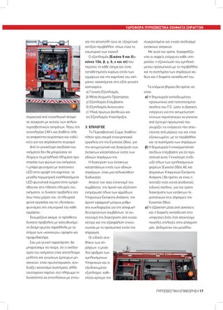 ΥΔΡΟΦΟΡΑ ΠΥΡΟΣΒΕΣΤΙΚΑ ΟΧΗΜΑΤΑ ΣΗΡΑΓΓΩΝ
σημαντικά από τεχνολογική άποψη
σε σύγκριση με αυτούς των απλών
πυροσβεστικών οχημάτων, λόγω της
τεχνολογίας CAFs και διαθέτει όλα
τα απαραίτητα χειριστήρια και ενδεί-
κτες για τον απρόσκοπτο χειρισμό.
Από τη γενικότερη σχεδίαση του
οχήματος δεν θα μπορούσαν να
λείψουν τα μεταλλικά πλέγματα προ-
στασίας των φώτων του οχήματος,
η μπάρα φωτισμού με συστοιχίες
LED στην οροφή της καμπίνας, τα
μεγάλα περιμετρικά εναλλασσόμενα
LED φωτιστικά σώματα στην εμπρό-
σθια και στις πλαϊνές πλευρές του
οχήματος, οι δυνατοί προβολείς στο
άνω πίσω μέρος του, τα πλευρικά
φώτα εργασίας και τα «λεντάκια»
φωτισμού στο εσωτερικό του κάθε
ερμαρίου.
Ξεχωρίζουν ακόμα, οι πρόσθετοι
δυνατοί προβολείς με κατευθυνόμε-
νη δέσμη φωτός παράλληλα με τα
στόμια των «κανονιών» οροφής και
προφυλακτήρα.
Σαν μια γενική παρατήρηση, θα
μπορούσαμε να πούμε, ότι ο σχεδια-
σμός του οχήματος είναι αποτέλεσμα
μελέτης και γνώσεων έμπειρων μη-
χανικών, είναι πρωτοποριακός, συν-
δυάζει καινοτόμα συστήματα, αλλά
ταυτόχρονα παρέχει στο πλήρωμα τη
δυνατότητα να επιτελέσουν με επιτυ-
χία την αποστολή τους σε εξαιρετικά
αντίξοο περιβάλλον, όπως είναι το
εσωτερικό των τούνελ.
Ο εξοπλισμός (Εικόνα 9 και Ει-
κόνες 10α, β, γ, δ, ε και στ) που
περιέχει το κάθε όχημα και είναι
τοποθετημένος κυρίως εντός των
ερμαριών και της καμπίνας του οχή-
ματος, κατανέμεται στις εξής γενικές
κατηγορίες:
α) Γενικός Εξοπλισμός,
β) Μέσα Ατομικής Προστασίας
γ) Εξοπλισμός Επέμβασης
δ) Εξοπλισμός Ανίχνευσης
ε) Υλικά πρώτων βοηθειών και
στ) Εξοπλισμός Υποστήριξης.
3. ΕΠΙΛΟΓΟΣ
Το Πυροσβεστικό Σώμα, διαθέτει
πλέον τρία ισχυρά επιχειρησιακά
εργαλεία επί της Εγνατίας Οδού, για
την αντιμετώπιση και διαχείριση των
έκτακτων καταστάσεων εντός των
οδικών σηράγγων της.
Η διαχείριση των έκτακτων
καταστάσεων εντός των οδικών
σηράγγων, είναι μια πολυσύνθετη
διαδικασία.
Απαιτεί τον ταχύ εντοπισμό του
συμβάντος, την άμεση και αξιόπιστη
ενημέρωση όλων των αρμόδιων
Υπηρεσιών Έκτακτης Ανάγκης, την
άμεση εφαρμογή μέτρων ρύθμι-
σης κυκλοφορίας για την αποφυγή
δευτερογενών συμβάντων, το συ-
ντονισμό της διαχείρισης από ενιαίο
κέντρο και την εξασφάλιση επικοι-
νωνίας με το προσωπικό εντός της
σήραγγας.
Οι ειδικές συν-
θήκες των ση-
ράγγων, ο μεγά-
λος αριθμός των
εμπλεκόμενων
Υπηρεσιών και οι
εξειδικευμένοι
εξοπλισμοί, καθι-
στούν κρίσιμο τον
συγκροτημένο και ενιαίο σχεδιασμό
εκτάκτων αναγκών.
Με αυτό τον τρόπο  διασφαλίζο-
νται οι σαφείς ενέργειες κάθε υπη-
ρεσίας, η εξοικείωση του εμπλεκό-
μενου προσωπικού με το περιβάλλον
και τα συστήματα των σηράγγων κα-
θώς και η διαρκής εκπαίδευσή του.
Τα επόμενα βήματα θα πρέπει να
είναι:
α) Η δημιουργία εκπαιδευμένου
προσωπικού από πιστοποιημένο
σχολείο του Π.Σ. ώστε οι βασικές
ενέργειες για την αντιμετώπιση
τέτοιων περιστατικών να γίνονται
από έμπειρο προσωπικό που
γνωρίζει τις ενέργειες που απαι-
τούνται από μέρους του και είναι
εξοικειωμένο με το περιβάλλον
και τα συστήματα των σηράγγων.
β) Η δημιουργία ή επικαιροποίηση
σχεδίων επέμβασης για τα περι-
στατικά αυτά. Γενικότερη επιδί-
ωξη όλων των εμπλεκόμενων
φορέων (Εγνατία Οδός ΑΕ και
Δημοσίων Υπηρεσιών Έκτακτης
Ανάγκης ) θα πρέπει να είναι η
σύνταξη ενός κοινά αποδεκτού
ειδικού σχεδίου, για τον τρόπο
διαχείρισης των εκτάκτων πε-
ριστατικών στις σήραγγες της
Εγνατίας Οδού.
γ) Η εξάσκηση μέσα από ασκήσεις
και η διαρκής εκπαίδευση στις
υπηρεσίες διότι έτσι αποκτούμε
ποικίλες επιλογές στην απόκριση
μας. Δεδομένου του μεγάλου
88
99
ΠYPOΣBEΣTIKH EΠIΘEΩPHΣH 17
 