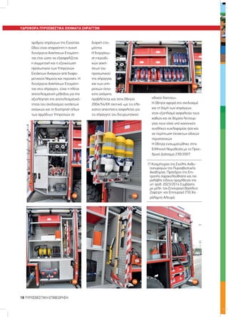 ΥΔΡΟΦΟΡΑ ΠΥΡΟΣΒΕΣΤΙΚΑ ΟΧΗΜΑΤΑ ΣΗΡΑΓΓΩΝ
αριθμού σηράγγων της Εγνατίας
Οδού είναι απαραίτητη η συχνή
διενέργεια Ασκήσεων Ετοιμότη-
τας έτσι ώστε να εξασφαλίζεται
η συμμετοχή και η εξοικείωση
προσωπικού των Υπηρεσιών
Εκτάκτων Αναγκών από διαφο-
ρετικούς Νομούς και περιοχές. Η
διενέργεια Ασκήσεων Ετοιμότη-
τας στις σήραγγες, είναι η πλέον
αποτελεσματική μέθοδος για την
αξιολόγηση της αποτελεσματικό-
τητας του σχεδιασμού εκτάκτων
αναγκών και τη διατήρηση όλων
των αρμόδιων Υπηρεσιών σε
διαρκή ετοι-
μότητα.
Η διοργάνω-
ση περιοδι-
κών ασκή-
σεων του
προσωπικού
της σήραγγας
και των υπη-
ρεσιών έκτα-
κτης ανάγκης,
προβλέπεται και στην Οδηγία
2004/54/ΕΚ σχετικά «με τις ελά-
χιστες απαιτήσεις ασφαλείας για
τις σήραγγες του διευρωπαϊκού
οδικού δικτύου».
Η Οδηγία αφορά στο σχεδιασμό
και τη δομή των σηράγγων,
στον εξοπλισμό ασφαλείας τους
καθώς και σε θέματα λειτουρ-
γίας τους τόσο υπό κανονικές
συνθήκες κυκλοφορίας όσο και
σε περίπτωση έκτακτων οδικών
περιστατικών.
Η Οδηγία ενσωματώθηκε στην
Ελληνική Νομοθεσία με το Προε-
δρικό Διάταγμα 230/2007.
(*) Κοσμήτορας της Σχολής Ανθυ-
ποπυραγών της Πυροσβεστικής
Ακαδημίας, Πρόεδρος της Επι-
τροπής παρακολούθησης και πα-
ραλαβής είδους προμήθειας της
υπ’ αριθ. 2023/2014 Σύμβασης
με μέλη, τον Επιπυραγό Βασίλειο
Ζαφείρη και Επιπυραγό (ΤΧ) Χα-
ράλαμπο Αλευρά.
10α
10δ 10ε 10στ
10α
10δ 10ε 10στ
kivot
10β 10γ
18 ΠYPOΣBEΣTIKH EΠIΘEΩPHΣH
 