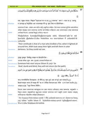 Avqv‡Zi aiY cweÎ †KviAv‡bi AvqvZ - evsjv ZiRgv - Bs‡iwR ZiRgv AvqvZ bs
17
cÖwZeY©vqb
gvQ vjyûg KvgvQ vwjjøvh xQ&ZvIK v`v bv-ivs ( ) dvjv¤§v˜ Av` v~AvZ gv-n& vIjvn~
h vnvevjøv-û web~wiwng Iqv ZvivKvûg dx Ry jygv-wZj& jv-BDewmiƒb|
ZiRgv
Zvnv‡`i Dcgv : †hgb GK e¨w³ AwMœ cÖR¡wjZ Kwij; Dnv hLb Zvnvi PZzw`©K Av‡jvwKZ
Kwij ZLb Zvnv‡`i †R¨vwZ AcmvwiZ Kwi‡jb Ges Zvnv‡`i‡K †Nvi AÜKv‡i
†dwjqv w`‡jb, Zvnviv wKQyB †`wL‡Z cvq bv-
Transliteration
Mathaluhum kamathalilladhistawqada
dh wa tara-kahum
Translation
Their similitude is that of a man who kindled a fire; when it lighted all
darkness. So they could not see.
18
cÖwZeY©vqb mz¤§yg& eyKgyb ÔDgBqys dvûg jv-Bqvi&wRÔEb|
ZiRgv Zvnviv ewai, g~K, AÜ, myZivs Zvnviv wdwi‡e bv|
Transliteration
Translation Deaf, dumb and blind, they will not return (to the path).
19
cÖwZeY©vqb
AvI KvmvBwqweg wgbvQ&Qvgv~B dxwn Ry jygv-ZzIu Iqv ivÔ`yIu Iqv eviK zBu ( )
BqvRÔAvj~bv Avmv-weÔAvûg dx˜Av-h v-wbwng wgbvm&mvIqv-ÔBwK n vh vivj gvIwZ ( )
Iqvjøv-û gyn& xZ~g wejKv-wdixb|
ZiRgv
wKsev †hgb AvKv‡ki el©YgyLi Nb †gN-hvnv‡Z iwnqv‡Q †Nvi AÜKvi, eRªaŸwb I
we`y¨r-PgK| eRªaŸwb‡Z g„Zz¨f‡q Zvnviv Zvnv‡`i K‡Y© A½ywj cÖ‡ek Kivq|
Kvwdi‡`i cwi‡eób Kwiqv iwnqv‡Qb|
Transliteration
dharal-mawt.
Page No # 7
 