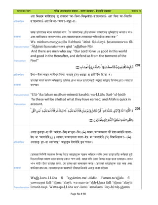 Avqv‡Zi aiY cweÎ †KviAv‡bi AvqvZ - evsjv ZiRgv - Bs‡iwR ZiRgv AvqvZ bs
cÖwZeY©vqb
Iqv wgb&ûg gvBuBqvK~ jy iveŸvbv˜Av-wZbv-wdÏybBqv-n vQvbvZvIu Iqv wdj& Av-wLivwZ
n vQvbvZvIu Iqv wK bv-ÔAvh v-evbœv-i|
ZiRgv
Avi Zvnv‡`i g‡a¨ hvnviv e‡j, Ô†n Avgv‡`i cÖwZcvjK! Avgv‡`i `ywbqv‡Z Kj¨vY `vI
Ges AvwLiv‡Z Kj¨vY `vI Ges Avgv‡`i‡K †`vR‡Li kvw¯— nB‡Z i¶v Ki-'
Transliteration
Wa fil-
kh dh
Translation
And there are men who say: "Our Lord! Give us good in this world
and good in the Hereafter, and defend us from the torment of the
Fire!"
202
cÖwZeY©vqb Djv~BKv jvûg bvmxeyg wg¤§v-KvQve~ ( ) Iqvjøv-û QvixÔDj wn Qv-e|
ZiRgv
Zvnviv hvnv AR©b Kwiqv‡Q Zvnvi cÖvc¨ Ask Zvnv‡`iB| e¯—zZ wnmve MÖn‡Y AZ¨š—
Zrci|
Transliteration
Translation account.
203
cÖwZeY©vqb
Iqvh& Kziæjøv-nv dx˜AvBqv-wgg& gvÔ`~`v-wZs ( ) dvgvs ZvÔAv¾vjv dx BqvIgvBwb dvjv-
BQ gv ÔAvjvBwn ( ) Iqvgvs ZvAvL&Lviv dvjv-BQ gv ÔAvjvBwn ( ) wjgvwbËvK v- ( )
IqvËvKz jøv-nv IqvÔjvg~˜ AvbœvKzg BjvBwn Zzn kviƒb|
ZiRgv
†Zvgiv wbw`©ó msL¨K w`b¸wj‡Z ¯§iY Kwi‡e| hw` †Kn ZvovZvwo Kwiqv `yB
w`‡b Pwjqv Av‡m Z‡e Zvnvi †Kvb cvc bvB, Avi hw` †Kn wej¤^ K‡i Z‡e ZvnviI †Kvb
cvc bvB| Bnv Zvnvi Rb¨, †h ZvK&Iqv Aej¤^b K‡i| †Zvgiv fq Ki Ges
Rvwbqv ivL †h, †Zvgv‡`i‡K Aek¨B Zuvnvi wbKU GKÎ Kiv nB‡e|
Transliteration
Wadh Faman-ta‘ajjala
yawmayni ’ithma ‘alayh. wa man-ta-’akh-khara ’ithma ‘alayhi
sh
Page No # 98
 