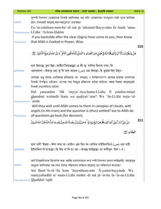 Avqv‡Zi aiY cweÎ †KviAv‡bi AvqvZ - evsjv ZiRgv - Bs‡iwR ZiRgv AvqvZ bs
ZiRgv
my¯úó wb`k©b †Zvgv‡`i wbKU Avwmevi ci hw` †Zvgv‡`i c`öjb N‡U Z‡e Rvwbqv
Transliteration
Fa-’in-zalaltum-mim-ba‘-di ’anna-
Translation
If you backslide after the clear (Signs) have come to you, then know
210
cÖwZeY©vqb
nvj BqvsRy i~bv Bjøv-AvBuqvÕwZqvûgyjøv-û dx Ry jvwjg& wgbvj& Mvgv-wg
Iqvj&gvjv~BKvZz Iqv Kz w` qvj& Avgiæ ( ) Iqv Bjvjøv-wn Zzi&RvÔDj& Dg~i|
ZiRgv
Zvnviv ïay Bnvi cÖZx¶vq iwnqv‡Q †h, I wdwikZvMY †g‡Ni Qvqvq Zvnv‡`i
wbKU Dcw¯’Z nB‡eb, Zrci me wKQyi gxgvsmv nBqv hvB‡e| mg¯— welq
wbKU cÖZ¨vewZ©Z nB‡e|
Transliteration
Hal
gh wa Wa turja-‘ul-
Translation all questions go back (for decision).
211
cÖwZeY©vqb
Qvj& evbx˜BQiv~Cjv Kvg& Av-ZvBbv-ûg wgb& Av-qvwZg& evBwqbvwZIu ( ) Iqv gvBu
BDevwÏj wbÔgvZvjøv-wn wgg& evÔw` gv-Rv~AvZ&û dvBbœvjøv-nv kv`x`yj ÔBK v-e|
ZiRgv
ebx Bm&ivCj‡K wRÁvmv Ki, Avwg Zvnv‡`i‡K KZ ¯úó wb`k©b cÖ`vb KwiqvwQ!
Transliteration
Sal kam Wa
manyyubaddil minba‘-di
Sh
Page No # 101
 