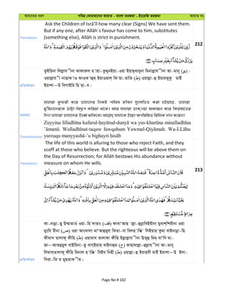 Avqv‡Zi aiY cweÎ †KviAv‡bi AvqvZ - evsjv ZiRgv - Bs‡iwR ZiRgv AvqvZ bs
Translation
212
cÖwZeY©vqb
SzBwqbv wjjøvh xbv Kvdviæj n vqv-ZzÏybBqv-Iqv BqvQ&Lvi~bv wgbvjøvh xbv Av-gvb~ ( )|
Iqvjøvh x bvËvK vI dvIK vûg& BqvIgvj& wK qv-gvwZ ( ) Iqvjøv-û BqviSyKz gvBu
Bqvkv~D weMvBwi wn Qv-e|
ZiRgv
hvnviv Kzdix K‡i Zvnv‡`i wbKU cvw_©e Rxeb my‡kvwfZ Kiv nBqv‡Q, Zvnviv
gy'wgb‡`i‡K VvÆv-we`ªƒc Kwiqv _v‡K| Avi hvnviv ZvK&Iqv Aej¤^b K‡i wKqvg‡Zi
Transliteration
Zuyyina wa
fawqahum
Translation
The life of this world is alluring to those who reject Faith, and they
scoff at those who believe. But the righteous will be above them on
measure on whom He wills.
213
cÖwZeY©vqb
Kv-bvbœv-Qy D¤§vZvIu Iqv-wn `vZvs ( ) dvevÔAvQ vjøv-ûbœvweBqxbv gyevk&wkixbv Iqv
gyswh ixbv ( ) Iqv AvsSvjv gvÔAvûgyj& wKZv-ev wejn vw° wjBqvn Kzgv evBbvbœv-wQ
dxgvL Zvjvd~ dxwn ( ) IqvgvL Zvjvdv dxwn Bjøvjøvh xbv EZ~û wgg& evÔw` gv-
Rv~AvZûgyj evBwqbv-Zz evM&Bqvg& evBbvûg ( ) dvnv`vjøv-ûjøvh xbv Av-gvb~
wjgvL&Zvjvd~ dxwn wgbvj n vw° weBh wbnx ( ) Iqvjøv-û Bqvn`x gvBu Bqvkv~D Bjv-
wmiv-wZ g gyQZvK xg|
Page No # 102
 