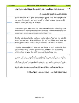 Avqv‡Zi aiY cweÎ †KviAv‡bi AvqvZ - evsjv ZiRgv - Bs‡iwR ZiRgv AvqvZ bs
216
cÖwZeY©vqb
KzwZev ÔAvjvBKzgyj& wK Zv-jy Iqv ûIqv KziûjøvKzg ( ) Iqv ÔAvQv-Avs ZvK&ivn~ kvBAvIu
Iqv ûIqv LvBiæjøvKzg ( ) Iqv ÔAvQv˜Avs Zzwn eŸ~ kvBAvIu Iqv ûIqv kvi&iæjøvKyg ( )
Iqvjøv-û BqvÔjvgy Iqv AvsZzg jv-ZvÔjvg~b|
ZiRgv
†Zvgv‡`i Rb¨ hy‡×i weavb †`Iqv nBj hw`I †Zvgv‡`i wbKU Bnv AwcÖq| wKš—y †Zvgiv
hvnv Acm›` Ki m¤¢eZ Zvnv †Zvgv‡`i Rb¨ Kj¨vYKi Ges hvnv fvjevm m¤¢eZ Zvnv
Transliteration
Kutiba wa huwa kurhul-lakum. Wa
shay-’anwwa huwa khayrul-lakum. shay’anw wa
huwa sh
Translation
Fighting is prescribed for you, and you dislike it. But it is possible that
you dislike a thing which is good for you, and that you love a thing
217
Page No # 105
 