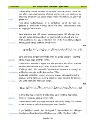 Avqv‡Zi aiY cweÎ †KviAv‡bi AvqvZ - evsjv ZiRgv - Bs‡iwR ZiRgv AvqvZ bs
ZiRgv
†Zvgv‡`i ¯¿xMY †Zvgv‡`i km¨‡¶Î| AZGe †Zvgiv †Zvgv‡`i km¨‡¶‡Î †hfv‡e B”Qv
Mgb Kwi‡Z cvi| †Zvgiv †Zvgv‡`i fwel¨‡Zi Rb¨ wKQy KwiI Ges fq
KwiI| Avi Rvwbqv ivwLI †h, †Zvgiv m¤§yLxb nB‡Z hvB‡ZQ Ges gy'wgbMY‡K
mymsev` `vI|
Transliteration
thul-lakum; thakum shi’-tum; wa
li-’anfusikum;
wa bash-sh
Translation
Your wives are as a tilth to you; so approach your tilth when or how
you will; but do some good act for your souls beforehand; and fear
(these) good tidings to those who believe.
224
cÖwZeY©vqb
Iqvjv-ZvRÔAvjyjøv-nv ÔDi` vZvj wjAvBgv-wbKzg Avs Zvevi&i~ IqvZvËvK~ IqvZzmwjû
evBbvbœv-wQ ( ) Iqvjøv-û QvgxÔDb& ÔAvjxg|
ZiRgv
†Zvgiv mrKvR, AvÍmshg I gvby‡li g‡a¨ kvwš— ¯’vcb nB‡Z weiZ iwn‡e-GB kc‡_i
Transliteration
Wa wa wa
Translation One Who hears and knows all things.
225
cÖwZeY©vqb
jv-BDAv-wLhy Kzgyjøv-û wejøvMwe dx AvBgv-wbKzg Iqvjv-wKB BDAv-wLhy Kzg wegv-
KvQvevZ& Kz j~eyKyg& ( ) Iqvjøv-û Mvdiæb n vjxg|
ZiRgv
†Zvgv‡`i A_©nxb kc‡_i Rb¨ †Zvgv‡`i‡K `vqx Kwi‡eb bv| wKš—y wZwb †Zvgv‡`i
Transliteration
khidh bil-laghwi wa
khidh Gh
Page No # 111
 