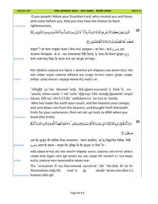 Avqv‡Zi aiY cweÎ †KviAv‡bi AvqvZ - evsjv ZiRgv - Bs‡iwR ZiRgv AvqvZ bs
Translation
O you people! Adore your Guardian-Lord, who created you and those
who came before you, that you may have the chance to learn
righteousness;
22
cÖwZeY©vqb
Avjøvh x RvÔAvjv jvKzgyj Avi` v wdiv-kvIu IqvQ&Qvgv~Av webv~AvIu ( ) Iqv
AvsSvjv wgbvQ&Qvgv~B gv~Avs dvAvL&ivRv wenx wgbvQ& Q vgviv-wZ wiSK vjøvKzg ( )
dvjv-ZvRÔAvj~ wjjøv-wn Avs`v-`vIu Iqv AvsZzg ZvÔjvg~b|
ZiRgv
whwb c„w_ex‡K †Zvgv‡`i Rb¨ weQvbv I AvKvk‡K Qv` Kwiqv‡Qb Ges AvKvk nB‡Z cvwb
el©Y Kwiqv ZÏ¦viv †Zvgv‡`i RxweKvi Rb¨ djg~j Drcv`b K‡ib| myZivs †Zvgiv
Transliteration
’Alladh ja-‘ala sh wa
’anzala kh-raja minath-th rizqal-
Translation
Who has made the earth your couch, and the heavens your canopy;
and sent down rain from the heavens; and brought forth therewith
know (the truth).
23
cÖwZeY©vqb
Iqv Bs KzsZzg dx ivBweg wg¤§v-bvS&Svjbv- ÔAvjv-Ave&w`bv- dvÕZ~ weQ~ivwZg wgw¤§Q wjnx
( ) Iqv`ÔE ïnv`v~AvKzg wgs `~wbjøv-wn Bs KzsZzg mv-w`K xb|
ZiRgv
Avwg Avgvi ev›`vi cÖwZ hvnv AeZxY© KwiqvwQ Zvnv‡Z †Zvgv‡`i †Kvb m‡›`n _vwK‡j
†Zvgiv Bnvi Abyiƒc †Kvb m~iv Avbqb Ki Ges †Zvgiv hw` mZ¨ev`x nI Z‡e
e¨ZxZ †Zvgv‡`i mKj mvnvh¨Kvix‡K AvnŸvb Ki|
Transliteration
Wa ’in-kuntum bi-
th-lih; sh
Page No # 9
 