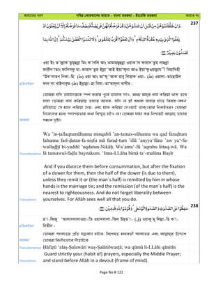 Avqv‡Zi aiY cweÎ †KviAv‡bi AvqvZ - evsjv ZiRgv - Bs‡iwR ZiRgv AvqvZ bs
237
cÖwZeY©vqb
Iqv Bs Z vjøvK Zzg~ûbœv wgs K vewj Avs ZvgvQQ~ûbœv IqvK v` dviv` Zzg& jvûbœv
dvix` vZvs dvwbmdz gv-dviv` Zzg& Bjøv˜AvB BqvÔd~bv AvI BqvÔdzIqvjøvh x weqvw`nx
ÔDK `vZb wbKv-wn ( ) Iqv Avs ZvÔd~˜AvK ivey wjËvK Iqv- ( ) Iqvjv-ZvsQvDj
dv` &jv evBbvKzg ( ) Bbœvjøv-nv wegv-ZvÔgvj~bv evmxi|
ZiRgv
†Zvgiv hw` Zvnv‡`i‡K ¯úk© Kivi c~‡e© ZvjvK `vI, A_P gvn&i avh© Kwiqv _vK Z‡e
hvnv †Zvgiv avh© KwiqvQ Zvnvi A‡a©K, hw` bv ¯¿x A_ev hvnvi nv‡Z weevn-eÜb
iwnqv‡Q †m gvd Kwiqv †`q; Ges gvd Kwiqv †`IqvB ZvK&Iqvi wbKUZi| †Zvgiv
wb‡R‡`i g‡a¨ m`vkqZvi K_v we¯§„Z nBI bv| †Zvgiv hvnv Ki wbðqB Zvnvi
mg¨K `ªóv|
Transliteration
Wa minqabli wa qad
lahunna ’aw ya‘-fu-
walladh ’aqrabu Wa
Translation
And if you divorce them before consummation, but after the fixation
of a dower for them, then the half of the dower (is due to them),
unless they remit it or (the man´s half) is remitted by him in whose
hands is the marriage tie; and the remission (of the man´s half) is the
nearest to righteousness. And do not forget liberality between
238
cÖwZeY©vqb
n v-wdR~ ÔAvjvmmvjvIqv-wZ Iqvmmvjv-wZj& DQ&Z v- ( ) IqvK~ g~ wjjøv-wn K v-
wbZxb|
ZiRgv
†Zvgiv mvjv‡Zi cÖwZ hZèevb nB‡e, we‡klZ ga¨eZx© mvjv‡Zi Ges D‡Ï‡k
†Zvgiv webxZfv‡e `uvovB‡e;
Transliteration
Translation
Guard strictly your (habit of) prayers, especially the Middle Prayer;
Page No # 122
 