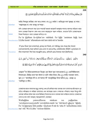 Avqv‡Zi aiY cweÎ †KviAv‡bi AvqvZ - evsjv ZiRgv - Bs‡iwR ZiRgv AvqvZ bs
239
cÖwZeY©vqb
dvBb& wLdZzg& dvwiRv-jvb AvI iæKev-bvs ( ) dvBh v-AvwgsZzg dvh Kyiæjøv-nv Kvgv-
ÔAvjøvgvKzg& gv-jvg ZvK~b~ ZvÔjvg~b|
ZiRgv
hw` †Zvgiv AvksKv Ki Z‡e c`Pvix A_ev Av‡ivnx Ae¯’vq mvjvZ Av`vq Kwi‡e| Avi
hLb †Zvgiv wbivc` †eva Ki ZLb ¯§iY Kwi‡e, †hfv‡e wZwb †Zvgv‡`i‡K
wk¶v w`qv‡Qb, hvnv †Zvgiv Rvwb‡Z bv|
Transliteration
Fa-’in khiftum Fa-’idh ’amintum fadh kuru
Translation
If you fear (an enemy), pray on foot, or riding, (as may be most
the manner He has taught you, which you knew not (before).
240
cÖwZeY©vqb
Iqvjøvh xbv BDZvIqvddvIbv wgsKzg Iqv Bqvh vi~bv AvSIqvRvIu ( ) IqvwmBBqvZvj&
wjAvSIqv-wRwng& gvZvÔAvb Bjvj n vIwj MvBiv BLiv-wRs ( ) dvBb& LvivRbv dvjv-
Rybv-n v ÔAvjvBKzg dx gv-dvÔAvjb&v dx˜AvsdzwQwnbœv wg¤§vÔiƒwdIu ( ) Iqvjøv-û
ÔAvSxSyb n vKxg|
ZiRgv
†Zvgv‡`i g‡a¨ hvnv‡`i g„Zy¨ Avmbœ Ges ¯¿x ivwLqv hvq Zvnviv †hb Zvnv‡`i ¯¿x‡`i‡K M„n
nB‡Z ewn®‹vi bv Kwiqv Zvnv‡`i GK erm‡ii fiY-†cvl‡Yi IwmqvZ K‡i| wKš—y hw`
Zvnviv evwni nBqv hvq Z‡e wewagZ wb‡R‡`i Rb¨ Zvnviv hvnv Kwi‡e Zvnv‡Z †Zvgv‡`i
Transliteration
Walladh yutawaffawna minkum wa yadh
ghayra ’ikh
Fa-’in kharajna ‘alaykum fa-‘alna ’anfusihinna mim-
Page No # 123
 