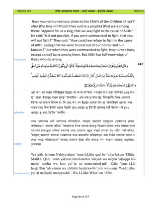 Avqv‡Zi aiY cweÎ †KviAv‡bi AvqvZ - evsjv ZiRgv - Bs‡iwR ZiRgv AvqvZ bs
Translation
He said: "Is it not possible, if you were commanded to fight, that you
will not fight?" They said: "How could we refuse to fight in the cause
families?" but when they were commanded to fight, they turned back,
those who do wrong.
247
cÖwZeY©vqb
Iqv K v-jv jvûg& bvweBqyûg Bbœvjøv-nv K v`& evÔAvQ v jvKzg Z v-j~Zv gvwjKvs ( ) K v-
j~˜ Avbœv-BqvK~by jvûj gyj&Kz ÔAvjvBbv- Iqv bvn by Avn v°z wejgyjwK wgbû Iqvjvg&
BDÕZv QvÔAvZvg wgbvj gv-wj ( ) K v-jv Bbœvjøv-nvm&Z vdv-û ÔAvjvBKzg IqvSv-`vû
evQZ vZvs wdjÔBjwg Iqvj& wRQwg ( ) Iqvjøv-û BDÕZx gyjKvû gvBu Bqvkv~D ( )
Iqvjøv-û Iqv-wQÔDb& ÔAvjxg|
ZiRgv
Avi Zvnv‡`i bex Zvnv‡`i ewjqvwQj, Aek¨B Zvj~Z‡K †Zvgv‡`i ivRv
Kwiqv‡Qb| Zvnviv ewjj, ÔAvgv‡`i Dci Zvnvi ivRZ¡ wKiƒ‡c nB‡e, hLb Avgiv Zvnv
A‡c¶v ivR‡Z¡i AwaK nK&`vi Ges Zvnv‡K cÖPyi Hk¦h© †`Iqv nq bvB!' bex ewjj,
Aek¨B Zvnv‡K †Zvgv‡`i Rb¨ g‡bvbxZ Kwiqv‡Qb Ges wZwb Zvnv‡K Áv‡b I
†`‡n mg„× Kwiqv‡Qb|' hvnv‡K B”Qv ¯^xq ivRZ¡ `vb K‡ib| cÖvPyh©gq,
cÖÁvgq|
Transliteration
Wa la-hum Nabiyyuhum qad ba-‘atha lakum
lahul-mulku wa bil-
mulki minhu wa lam yu’-ta
‘alay-kum wa wal-jism.
Page No # 127
 