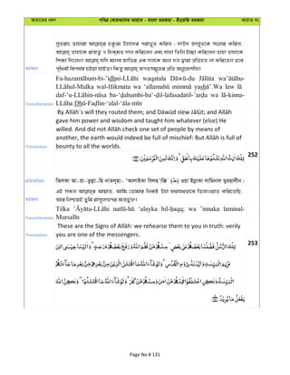 Avqv‡Zi aiY cweÎ †KviAv‡bi AvqvZ - evsjv ZiRgv - Bs‡iwR ZiRgv AvqvZ bs
ZiRgv
myZivs Zvnviv ûKz‡g Dnv‡`i civf~Z Kwij ; `vD` Rvj~Z‡K msnvi Kwij,
Zvnv‡K ivRZ¡ I wnK&gZ `vb Kwi‡jb Ges hvnv wZwb B”Qv Kwi‡jb Zvnv Zvnv‡K
wk¶v w`‡jb| hw` gvbe RvwZi GK `j‡K Ab¨ `j Øviv cÖwZnZ bv Kwi‡Zb Z‡e
Transliteration
dh waqatala
wa yash law
wa
Dh
Translation
gave him power and wisdom and taught him whatever (else) He
bounty to all the worlds.
252
cÖwZeY©vqb wZjKv Av-qv-Zzjøv-wn bvZj~nv- ÔAvjvBKv wejn vw° ( ) Iqv BbœvKv jvwgbvj gyiQvjxb|
ZiRgv
GB mKj AvqvZ, Avwg †Zvgvi wbKU Dnv h_vh_fv‡e wZjvIqvZ Kwi‡ZwQ,
Avi wbðqB Zywg ivm~jM‡Yi Aš—f©y³|
Transliteration
Tilka ‘alayka wa ’innaka laminal-
Translation you are one of the messengers.
253
Page No # 131
 