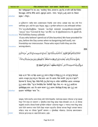 Avqv‡Zi aiY cweÎ †KviAv‡bi AvqvZ - evsjv ZiRgv - Bs‡iwR ZiRgv AvqvZ bs
cÖwZeY©vqb
Bqv˜AvBqynvjøvh xbv Av-gvb~ ˜AvswdK~ wg¤§v-ivSvK bv-Kzg& wgs K vewj AvBu BqvÕwZBqv
BqvIgyjøv-evBÔDs dxwn Iqvjv-LyjøvZzIu Iqvjv- kvdv-ÔAvZzIu ( ) Iqvj Kv-wdiƒbv
ûgy¾ v-wjg~b|
ZiRgv
†n gy'wgbMY! Avwg hvnv †Zvgv‡`i‡K w`qvwQ Zvnv nB‡Z †Zvgiv e¨q Ki †mB w`b
Avwmevi c~‡e©, †hB w`b µq-weµq, eÜzZ¡ I mycvwik _vwK‡e bv Ges KvwdiivB Rvwjg|
Transliteration
dh
’anyya’-tiya wa khullatunwwa sh
Translation
O you who believe! spend out of (the bounties) We have provided for
you, before the Day comes when no bargaining (will avail), nor
friendship nor intercession. Those who reject Faith they are the
wrong-doers.
255
cÖwZeY©vqb
Avjøv-û jv˜Bjv-nv Bjøv-ûIqv ( ) Avj n vBqyj K vBq~gy ( ) jv-ZvÕLyhy n~ wQbvZzIu
Iqvjv-bvIgyb ( ) jvn~ gv-wdQ Qvgv-Iqv-wZ Iqvgv-wdj Aviw` ( ) gvs h vjøvh x
BqvkdvÔD ÔBs`vn~˜Bjøv-weBh wbnx ( ) BqvÔjvgy gv-evBbv AvB`xwng Iqvgv-Lvjdvûg
( ) Iqvjv-BDn xZ~ bv wekvBBg& wgb ÔBjwgnx˜Bjøv-wegv-kv~Av ( ) IqvwQÔAv
KziwQBqyûQ& Qvgv-Iqv-wZ Iqvj Avi` v ( ) Iqvjv-BqvE`yû wn d&Ry ûgv-( ) Iqv
ûIqvj ÔAvwjBq~j ÔAvR xg|
ZiRgv
wZwb e¨ZxZ †Kvb Bjvn& bvB| wZwb wPiÄxe, me©mËvi aviK| Zuvnv‡K Z›`ªv A_ev
wb`ªv ¯úk© K‡i bv| AvKvk I c„w_ex‡Z hvnv wKQy Av‡Q mg¯— ZuvnviB| †K †m, †h Zuvnvi
AbygwZ e¨ZxZ Zuvnvi wbKU mycvwik Kwi‡e? Zvnv‡`i m¤§y‡L I cðv‡Z hvnv wKQy Av‡Q
Zvnv wZwb AeMZ| hvnv wZwb B”Qv K‡ib ZØ¨ZxZ Zuvnvi Áv‡bi wKQyB Zvnviv AvqË
Kwi‡Z cv‡i bv| Zuvnvi ÔKzimx' AvKvk I c„w_exgq cwie¨vß; Bnv‡`i i¶Yv‡e¶Y
Zuvnv‡K K¬vš— K‡i bv; Avi wZwb gnvb, †kÖô|
Page No # 133
 