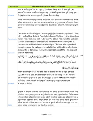 Avqv‡Zi aiY cweÎ †KviAv‡bi AvqvZ - evsjv ZiRgv - Bs‡iwR ZiRgv AvqvZ bs
cÖwZeY©vqb
Avjøv-û IqvwjBq~jøvh xbv Av-gvb~ ( ) BDLwiRyûg wgbv¾y jygv-wZ Bjvb& b~wi ( )
Iqvjøvh xbv Kvdviæ˜AvIwjqv~DûgyË v-¸Zz ( ) BDLwiR~bvûg wgbvb& b~wi Bjv¾yy jygv-
wZ ( ) Djv~BKv Avmn v-eyb&bv-wi ( ) ûg dxnv- Lv-wj`~b|
ZiRgv
hvnviv Cgvb Av‡b Zvnv‡`i AwffveK, wZwb Zvnv‡`i‡K AÜKvi nB‡Z evwni
Kwiqv Av‡jv‡K jBqv hvb| Avi hvnviv Kzdix K‡i ZvM~Z Zvnv‡`i AwffveK; Bnviv
Zvnv‡`i‡K Av‡jv nB‡Z AÜKv‡i jBqv hvq| DnvivB AwMœ-Awaevmx, †mLv‡b Zvnviv ¯’vqx
nB‡e|
Transliteration
waliyyulladh yukh ’ilan-
walladh gh yukh
kh
Translation
darkness He will lead them forth into light. Of those who reject faith
the patrons are the evil ones: from light they will lead them forth into
the depths of darkness. They will be companions of the Fire, to dwell
therein (for ever).
258
cÖwZeY©vqb
Avjvg Zviv Bjvjøvh x n v~¾v Beiv-nxgv dx ivweŸnx˜Avb Av-Zv-ûjøv-ûj gyj&K&
( )| Bh K v-jv Beiv-nxgy ivweŸBqvjøvh x BDn qx Iqv BDgxZz ( ) K v-jv Avbv
Dn C IqvDgxZz ( ) K v-jv Beiv-nxgy dvBbœvjøv-nv BqvÕZx wek&kvgwQ wgbvj gvk&wiwK
dvÕwZ wenv- wgbvj gvMwiwe dveywnZvjøvh x Kvdviv ( ) Iqvjøv-û jv Bqvnw`j
K vIgv¾ v-wjgxb|
ZiRgv
Zywg wK H e¨w³‡K †`L bvB, †h Be&ivnx‡gi m‡½ Zvnvi cÖwZcvjK m¤^‡Ü weZ‡K© wjß
nBqvwQj, †h‡nZy Zvnv‡K KZ„©Z¡ w`qvwQ‡jb| hLb Be&ivnxg ewjj, ÔwZwb Avgvi
cÖwZcvjK whwb Rxeb `vb K‡ib I g„Zy¨ NUvb', †m ewjj, ÔAvwgI †Zv Rxeb `vb Kwi I
g„Zy¨ NUvB|' Be&ivnxg ewjj, m~h©‡K c~e© w`K nB‡Z Dw`Z Kivb, Zywg Dnv‡K
cwðg w`K nB‡Z Dw`Z KivI †Zv|' AZtci †h Kzdix KwiqvwQj †m nZeyw× nBqv †Mj|
Page No # 135
 