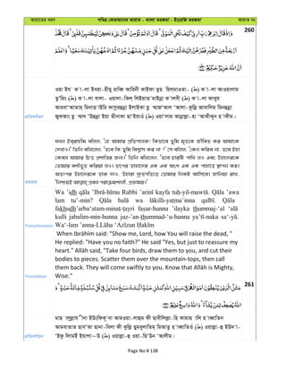 Avqv‡Zi aiY cweÎ †KviAv‡bi AvqvZ - evsjv ZiRgv - Bs‡iwR ZiRgv AvqvZ bs
260
cÖwZeY©vqb
Iqv Bh K v-jv Beiv-nxgy ivweŸ Avwibx KvBdv Zzn wqj&gvIZv- ( ) K v-jv AvIqvjvg
ZzÕwgs ( ) K v-jv evjv- Iqvjv-wKj& wjBqvZ gvBbœv K vjex ( ) K v-jv dvLyh
AvievÔAvZvg& wgbvË vBwi dvmziûbœv BjvBKv Qz ¤§vRÔAvj ÔAvjv-Kzwjø Rvevwjg wgbûbœv
RySAvs Qz ¤§v` ÔDûbœv Bqv ZxbvKv QvÔBqvIu ( ) IqvÔjvg Avbœvjøv-nv ÔAvSxS~b n vKxg|
ZiRgv
hLb Be&ivnxg ewjj, Ô†n Avgvi cÖwZcvjK! wKfv‡e Zywg g„Z‡K RxweZ Ki Avgv‡K
†`LvI|' wZwb ewj‡jb, ÔZ‡e wK Zywg wek¦vm Ki bv ?' †m ewjj, Ô†Kb Kwie bv, Z‡e Bnv
†Kej Avgvi wPË cÖkvwš—i Rb¨|' wZwb ewj‡jb, ÔZ‡e PviwU cvwL jI Ges Dnv‡`i‡K
†Zvgvi ekxf~Z Kwiqv jI| Zrci Zvnv‡`i GK GK Ask GK GK cvnv‡o ¯’vcb Ki|
AZtci Dnv‡`i‡K WvK `vI, Dnviv `ª“ZMwZ‡Z †Zvgvi wbKU Avwm‡e| Rvwbqv ivL,
Transliteration
Wa ’idh Rabbi kayfa ’awa
lam tu’-min? wa
fakhudh ’ilayka thummaj-‘al
kulli jabalim-min-hunna juz-’an-thummad-‘u-hunna
Translation
He replied: "Have you no faith?" He said "Yes, but just to reassure my
bodies to pieces. Scatter them over the mountain-tops, then call
Wise."
261
cÖwZeY©vqb
gvQ vjyjøvh xbv BDswdK~ bv AvgIqv-jvûg dx Qvexwjjøv-wn KvgvQ vwj n veŸvwZb
AvgevZvZ QveÔAv Qvbv-wejv dx Kzwjø QygeyjvwZg& wgAvZz n veŸvwZIu ( ) Iqvjøv-û BD` v-
ÔBdz wjvgBu Bqvkv~D ( ) Iqvjøv-û Iqv-wQÔDb ÔAvjxg|
Page No # 138
 