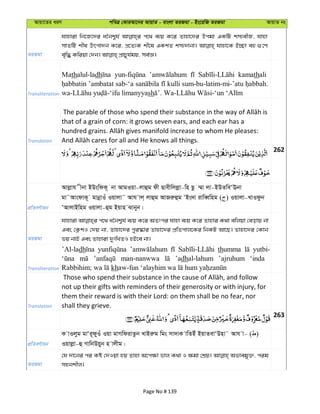 Avqv‡Zi aiY cweÎ †KviAv‡bi AvqvZ - evsjv ZiRgv - Bs‡iwR ZiRgv AvqvZ bs
ZiRgv
hvnviv wb‡R‡`i a‰bk¦h© c‡_ e¨q K‡i Zvnv‡`i Dcgv GKwU km¨exR, hvnv
mvZwU kxl Drcv`b K‡i, cÖ‡Z¨K kx‡l GKkZ km¨`vbv| hvnv‡K B”Qv eû ¸‡Y
Transliteration
Mathalul-ladh kamathali
’ambatat sab-‘a kulli sum-bu-latim-mi-’atu
sh
Translation
that of a grain of corn: it grows seven ears, and each ear has a
262
cÖwZeY©vqb
Avjøvh xbv BDswdK~ bv AvgIqv-jvûg dx Qvexwjjøv-wn Qz ¤§v jv-BDZweÔEbv
gv˜AvsdvK~ gvbœvIu Iqvjv˜ Avh vj& jvûg AvRiæûg ÔBs`v ivweŸwng ( ) Iqvjv-LvIdzb
ÔAvjvBwng Iqvjv-ûg Bqvn Svbyb|
ZiRgv
hvnviv c‡_ a‰bk¦h© e¨q K‡i AZtci hvnv e¨q K‡i Zvnvi K_v ewjqv †eovq bv
Ges †K¬kI †`q bv, Zvnv‡`i cyi¯‹vi Zvnv‡`i cÖwZcvj‡Ki wbKU Av‡Q| Zvnv‡`i †Kvb
fq bvB Ges Zvnviv `ytwLZI nB‡e bv|
Transliteration
’Al-ladh thumma yutbi-
man-nanwwa ’adhal-lahum ’ajruhum ‘inda
kh
Translation
not up their gifts with reminders of their generosity or with injury, for
them their reward is with their Lord: on them shall be no fear, nor
shall they grieve.
263
cÖwZeY©vqb
K vIjyg gvÔi~dyIu Iqv gvMwdivZzb LvBiæg wgs mv`vK vwZBu BqvZevÔDnv˜ Avh v- ( )
Iqvjøv-û MvwbDqyb n vjxg|
ZiRgv
†h `v‡bi ci Kó †`Iqv nq Zvnv A‡c¶v fvj K_v I ¶gv †kÖq| Afvegy³, cig
mnbkxj|
Page No # 139
 