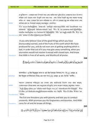 Avqv‡Zi aiY cweÎ †KviAv‡bi AvqvZ - evsjv ZiRgv - Bs‡iwR ZiRgv AvqvZ bs
ZiRgv
†n gy'wgbMY ! †Zvgiv hvnv DcvR©b Ki Ges Avwg hvnv f~wg nB‡Z †Zvgv‡`i Rb¨ Drcv`b
Kwiqv †`B Zb¥‡a¨ hvnv DrK…ó Zvnv e¨q Ki ; Ges Dnvi wbK…ó e¯—y e¨q Kivi msKí
KwiI bv : A_P †Zvgiv Dnv MÖnY Kwievi bI, hw` bv †Zvgiv P¶z eÜ Kwiqv _vK| Ges
Transliteration
dh kasabtum wa
’akh Wa ta-yamma-mul-kh tha
minhu wa khidh ’an tugh Wa‘-la-
Gh
Translation
O you who believe! Give of the good things which you have
(honourably) earned, and of the fruits of the earth which We have
produced for you, and do not even aim at getting anything which is
bad, in order that out of it you may give away something, when you
yourselves would not receive it except with closed eyes. And know
268
cÖwZeY©vqb
AvkkvBZ v-by BqvÔB`yKzgyj& dvK iv Iqv BqvÕgiæKzg wejdvn kv~B ( ) Iqvjøv-û
BqvÔB`yKzg gvMwdivZvg wgbû Iqv dv` jvIu ( ) Iqvjøv-û Iqv-wQÔDb ÔAvjxg|
ZiRgv
kqZvb †Zvgv‡`i `vwi‡`ª¨i fq †`Lvq Ges wb‡`©k †`q| Avi
Transliteration
’Ash-Sh ya-‘iduku-mul-faqra wa sh Wa-
ya‘idukum-maghfiratam-minhu wa
Translation
The Evil one threatens you with poverty and bids you to conduct
cares for all and He knows all things.
269
Page No # 143
 