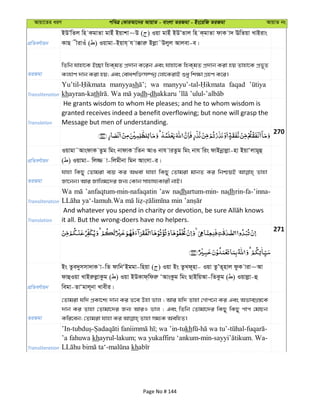 Avqv‡Zi aiY cweÎ †KviAv‡bi AvqvZ - evsjv ZiRgv - Bs‡iwR ZiRgv AvqvZ bs
cÖwZeY©vqb
BDÕwZj wn KgvZv gvBu Bqvkv~D ( ) Iqv gvBu BDÕZvj wn K&gvZv dvK v` EwZqv LvBivs
KvQ xivIu ( ) Iqvgv-Bqvh& h v°viæ Bjøv˜Djyj Avjev-e|
ZiRgv
wZwb hvnv‡K B”Qv wnK&gZ cÖ`vb K‡ib Ges hvnv‡K wnK&gZ cÖ`vb Kiv nq Zvnv‡K cÖf~Z
Kj¨vY `vb Kiv nq; Ges †evakw³m¤úbœ †jv‡KivB ïay wk¶v MÖnY K‡i|
Transliteration
manyyash wa faqad
khayran-kath dh-dh
Translation
He grants wisdom to whom He pleases; and he to whom wisdom is
granted receives indeed a benefit overflowing; but none will grasp the
Message but men of understanding.
270
cÖwZeY©vqb
Iqvgv˜AvsdvK Zzg wgs bvdvK vwZb AvI bvh viZzg wgs bvh wis dvBbœvjøv-nv BqvÔjvgyû
( ) Iqvgv- wj¾ v-wjgxbv wgb Avsmv-i|
ZiRgv
hvnv wKQy †Zvgiv e¨q Ki A_ev hvnv wKQy †Zvgiv gvbZ Ki wbðqB Zvnv
Rv‡bb| Avi Rvwjg‡`i Rb¨ †Kvb mvnvh¨Kvix bvB|
Transliteration
Wa ’anfaqtum-min-nafaqatin ’aw nadhartum-min- nadhrin-fa-’inna-
Translation it all. But the wrong-doers have no helpers.
271
cÖwZeY©vqb
Bs Zze`ymmv`vK v-wZ dvwbÔBggv-wnqv ( ) Iqv Bs ZzLd~nv- Iqv ZzÕZ~nvj dzK viv~Av
dvûIqv LvBiæjøvKzg ( ) Iqv BDKvd&wdiæ ÔAvsKzg wgs QvBwqAv-wZKzg ( ) Iqvjøv-û
wegv-ZvÔgvj~bv Lvexi|
ZiRgv
†Zvgiv hw` cÖKv‡k¨ `vb Ki Z‡e Dnv fvj ; Avi hw` Zvnv †Mvc‡b Ki Ges AfveMÖ¯—‡K
`vb Ki Zvnv †Zvgv‡`i Rb¨ AviI fvj ; Ges wZwb †Zvgv‡`i wKQy wKQy cvc †gvPb
Transliteration
’In- - ; wa ’in-tukh - - - -
’a fahuwa khayrul-lakum; wa yukaffiru ‘ankum-min- . Wa-
- kh
Page No # 144
 