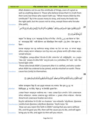 Avqv‡Zi aiY cweÎ †KviAv‡bi AvqvZ - evsjv ZiRgv - Bs‡iwR ZiRgv AvqvZ bs
Translation
Allah disdains not to use the similitude of things, even of a gnat as
well as anything above it. Those who believe know that it is truth from
their Lord; but those who reject Faith say: "What means Allah by this
similitude?" By it He causes many to stray, and many He leads into
the right path; but He causes not to stray, except those who forsake
(the path),
27
cÖwZeY©vqb
Avjøvh xbv BqvsKz `~ bv ÔAvn&`vjøv-wn wgg& evÔw` gxQ v-wK nx ( ) Iqv BqvK Z vÔEbv
gv˜ Avgvivjøvû wenx˜ AvBu BDmvjv Iqv BDd&wQ`~bv wdj Avi&w` ( ) Djv~BKv ûgyj Lv-
wQiƒb|
ZiRgv
hvnviv m‡½ `„p A½xKv‡i Ave× nBevi ci Dnv f½ K‡i, †h m¤úK© A¶zYœ
ivwL‡Z Av‡`k Kwiqv‡Qb Zvnv wQbœ K‡i Ges `ywbqvq Akvwš— m„wó Kwiqv †eovq,
ZvnvivB ¶wZMÖ¯—|
Transliteration
’Alladh mim-ba‘-di th wa
wa
humul-kh
Translation cause loss (only) to themselves.
28
cÖwZeY©vqb
KvBdv ZvKdziƒbv wejøv-wn Iqv KzsZzg AvgIqv-Zvs dvAvn Bqv-Kzg ( ) Qz ¤§v
BDgxZzKzg, Qz ¤§v BDn& CKzg Qz ¤§v BjvBwn ZyiRvÔEb|
ZiRgv
†Zvgiv wKiƒ‡c A¯^xKvi Ki ? A_P †Zvgiv wQ‡j cÖvYnxb, wZwb †Zvgv‡`i‡K
Rxeš— Kwiqv‡Qb, Avevi †Zvgv‡`i g„Zz¨ NUvB‡eb I cybivq Rxeš— Kwi‡eb, cwiYv‡g
Zuvnvi w`‡KB †Zvgv‡`i‡K wdivBqv Avbv nB‡e|
Transliteration
Kayfa wa kuntum thumma
th th
Translation
life, and He gave you life; then will He cause you to die, and will again
bring you to life; and again to Him will you return.
Page No # 12
 