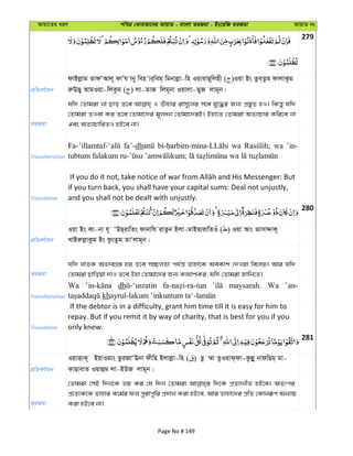 Avqv‡Zi aiY cweÎ †KviAv‡bi AvqvZ - evsjv ZiRgv - Bs‡iwR ZiRgv AvqvZ bs
279
cÖwZeY©vqb
dvBjøvg ZvdÔAvj~ dvÕh vby wen vi&weg& wgbvjøv-wn IqvivQ~wjnx ( )Iqv Bs Zze&Zzg dvjvKzg
iæEQy AvgIqv-wjKzg ( ) jv-ZvR wjg~bv Iqvjv-ZyR jvg~b|
ZiRgv
hw` †Zvgiv bv Qvo Z‡e I Zuvnvi ivm~‡ji m‡½ hy‡×i Rb¨ cÖ¯—yZ nI| wKš—y hw`
†Zvgiv ZIev Ki Z‡e †Zvgv‡`i g~jab †Zvgv‡`iB| Bnv‡Z †Zvgiv AZ¨vPvi Kwi‡e bv
Ges AZ¨vPvwiZI nB‡e bv|
Transliteration
fa’-dh wa wa ’in-
Translation
if you turn back, you shall have your capital sums: Deal not unjustly,
and you shall not be dealt with unjustly.
280
cÖwZeY©vqb
Iqv Bs Kv-bv h~ ÔDQ&ivwZs dvbvwh ivZzb Bjv-gvBQvivwZIu ( ) Iqv Avs ZvmvÏvK~
LvBiæjøvKzg Bs KzsZzg ZvÔjvg~b|
ZiRgv
hw` LvZK AfveMÖ¯— nq Z‡e m”QjZv ch©š— Zvnv‡K AeKvk †`Iqv we‡aq| Avi hw`
†Zvgiv Qvwoqv `vI Z‡e Dnv †Zvgv‡`i Rb¨ Kj¨vYKi, hw` †Zvgiv Rvwb‡Z|
Transliteration
Wa dh maysarah. Wa ’an-
kh
Translation
If the debtor is in a difficulty, grant him time till it is easy for him to
repay. But if you remit it by way of charity, that is best for you if you
only knew.
281
cÖwZeY©vqb
IqvËvK~ BqvIgvs ZziRvÔEbv dxwn Bjvjøv-wn ( ) Qz ¤§v ZzIqvd&dv-Kzjøy bvdwQg& gv-
KvQvevZ Iqvûg jv-BDR jvg~b|
ZiRgv
†Zvgiv †mB w`b‡K fq Ki †h w`b †Zvgiv w`‡K cÖZ¨vbxZ nB‡e| AZtci
cÖ‡Z¨K‡K Zvnvi K‡g©i dj cyivcywi cÖ`vb Kiv nB‡e, Avi Zvnv‡`i cÖwZ †Kvbiƒc Ab¨vq
Kiv nB‡e bv|
Page No # 149
 