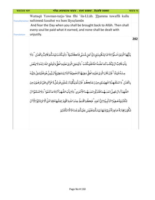 Avqv‡Zi aiY cweÎ †KviAv‡bi AvqvZ - evsjv ZiRgv - Bs‡iwR ZiRgv AvqvZ bs
Transliteration
Thumma kullu
Translation
every soul be paid what it earned, and none shall be dealt with
unjustly.
282
Page No # 150
 