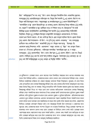 Avqv‡Zi aiY cweÎ †KviAv‡bi AvqvZ - evsjv ZiRgv - Bs‡iwR ZiRgv AvqvZ bs
cÖwZeY©vqb
Bqv˜ AvBq~nvjøvh xbv Av-gvb~˜ Bh v-Zv`v-BqvsZzg we`vBwbb Bjv-AvRvwjg& gyQv¤§vs
dvKZze~û ( ) Iqvj&BqvK&Zze& evBbvKzg Kv-wZeyg& wejÔAv`wj ( ) Iqvjv-BqvÕev Kv-
wZeyb AvBu BqvK&Zzev Kvgv-ÔAvjøvgvûjøv-û dvj&BqvK&Zze ( ) Iqvj BDgwjwjjøvh x
ÔAvjvBwnj n v°z Iqvj BqvËvwK jøv-nv iveŸvn~ Iqvjv-BqveLvQ& wgbû kvBAvs ( ) dvBs
Kv-bvjøvh x AvjvBwnj n v°z Qvdxnvb AvI ` vÔCdvb AvI jv-BqvQ&ZvZ xÔD AvB
BDwgjøv ûIqv dvj&BDgwjj IqvwjBBqyû wejÔAv`wj ( ) IqvQZvkwn`~ kvnx`vBwb
wgi&wiRv-wjKzg ( ) dvBjøvg BqvK~bv ivRyjvBwb dvivRyjyIu Iqvg&ivAvZv-wb wg¤§vs
Zvi` vIbv wgbvk ïnv`v~B Avs Zvw` jøv Bn &`v-ûgv dvZzh vK&wKiv Bn `v-ûgvj DLiv
( ) Iqvjv-BqvÕevk&ïnv`v~D Bh v- gv `yÔE ( ) Iqvjv-ZvQAvg~ ˜ Avs ZvKZze~û
QvMxivb AvI Kvexivb Bjv˜ AvRvwjnx ( ) h v-wjKzg AvK QvZy ÔBs`vjøv-wn
IqvAvK Iqvgy wjk&kvnv-`vwZ IqvAv`bv˜ Avjøv-ZviZv-e~˜ Bjøv˜ Avs ZvK~bv wZRv-
ivZvb n v-w` ivZvs Zz`xiƒbvnv- evBbvKzg dvjvBQv ÔAvjvBKzg Rybv-û b Avjøv-
ZvKZze~nv- ( ) IqvAvkwn`~˜ Bh v-Zvev-BqvÔZzg ( ) Iqvjv-BD` v~i&iv Kv-wZeyIu
Iqvjv-kvnx`yIu ( ) Iqv Bs ZvdÔAvj~ dvBli shay-’in ‘Al mKzg ( ) IqvËvKz jøv-nv
( ) Iqv BDÔAvwjøgyKzgyjøv-û ( ) Iqvjøv-û weKzwjø kvBBb ÔAvjxg|
ZiRgv
†n gy'wgbMY! †Zvgiv hLb G‡K A‡b¨i m‡½ wba©vwiZ mg‡qi Rb¨ F‡Yi Kvievi Ki
ZLb Dnv wjwLqv ivwLI; †Zvgv‡`i g‡a¨ †Kvb †jLK †hb b¨vh¨fv‡e wjwLqv †`q; †jLK
wjwL‡Z A¯^xKvi Kwi‡e bv| †hgb Zvnv‡K wk¶v w`qv‡Qb, myZivs †m †hb wj‡L
Ges FYMÖnxZv †hb †jLvi welqe¯—y ewjqv †`q Ges Zvnvi cÖwZcvjK fq K‡i,
Avi Dnvi wKQy †hb bv Kgvq; wKš—y FYMÖnxZv hw` wb‡e©va A_ev `ye©j nq A_ev †jLvi
welqe¯—y ewjqv w`‡Z bv cv‡i Z‡e †hb Zvnvi AwffveK b¨vh¨fv‡e †jLvi welqe¯—y
ewjqv †`q| mv¶x‡`i g‡a¨ hvnv‡`i Dci †Zvgiv ivhx Zvnv‡`i g‡a¨ `yBRb cyi“l mv¶x
ivwL‡e, hw` `yBRb cyi“l bv _v‡K Z‡e GKRb cyi“l I `yBRb ¯¿x‡jvK ; ¯¿x‡jvK‡`i g‡a¨
GKRb fyj Kwi‡j Zvnv‡`i GKRb AciRb‡K ¯§iY KivBqv w`‡e| mv¶xMY‡K hLb
WvKv nB‡e ZLb Zvnviv †hb A¯^xKvi bv K‡i| Bnv †QvU nDK A_ev eo nDK, †gqv`mn
wjwL‡Z †Zvgiv †Kvbiƒc wei³ nBI bv| wbKU Bnv b¨vh¨Zi I cÖgv‡Yi Rb¨
`„pZi Ges †Zvgv‡`i g‡a¨ m‡›`n D‡`ªK bv nIqvi wbKUZi; wKš—y †Zvgiv ci¯úi †h
e¨emvq bM` Av`vb-cÖ`vb Ki Zvnv †Zvgiv bv wjwL‡j †Kvb †`vl bvB| †Zvgiv hLb
ci¯ú‡ii g‡a¨ †ePv‡Kbv Ki ZLb mv¶x ivwLI, †jLK Ges mv¶x †hb ¶wZMÖ¯— bv nq|
hw` †Zvgiv ¶wZMÖ¯— Ki Z‡e Bnv †Zvgv‡`i Rb¨ cvc| †Zvgiv fq Ki Ges
Page No # 151
 