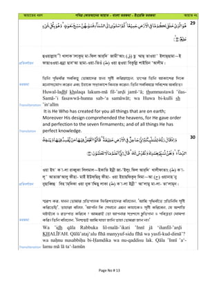 Avqv‡Zi aiY cweÎ †KviAv‡bi AvqvZ - evsjv ZiRgv - Bs‡iwR ZiRgv AvqvZ bs
29
cÖwZeY©vqb
ûIqvjøvh x LvjvK vjvKzg& gv-wdj Avi&w` RvgxÔAvs ( ) Qz ¤§vQ& ZvIqv˜ BjvQ&Qvgv~B
dvQvIIqv-ûbœv QveÔAv Qvgv-Iqv-wZIu ( ) Iqv ûIqv weKzwjø kvBwqb ÔAvjxg|
ZiRgv
wZwb c„w_exi mewKQy †Zvgv‡`i Rb¨ m„wó Kwiqv‡Qb, Zrci wZwb AvKv‡ki w`‡K
g‡bvms‡hvM K‡ib Ges Dnv‡K mßvKv‡k web¨¯— K‡ib; wZwb me©wel‡q mwe‡kl AewnZ|
Transliteration
Huwal-ladh khalaqa th ’ilas-
sab-‘a wa Huwa bi-kulli sh
Translation
It is He Who has created for you all things that are on earth;
Moreover His design comprehended the heavens, for He gave order
and perfection to the seven firmaments; and of all things He has
perfect knowledge.
30
cÖwZeY©vqb
Iqv Bh K v-jv iveŸyKv wjjgvj~BKvwZ Bbœx Rv-ÔBjys wdj Avi&w` LvjxdvZvs ( ) K v-
j~˜ AvZvRÔAvjy dxnv- gvBu BDd&wQ`y dxnv- Iqv BqvQwdKz`& w`gv~Av ( ) Iqvbvn by
byQvweŸû wen vg&w`Kv Iqv byK vwÏQy jvKv ( ) K v-jv Bbœx˜ AvÔjvgy gv-jv- ZvÔjvg~b|
ZiRgv
¯§iY Ki, hLb †Zvgvi cÖwZcvjK wdwikZv‡`i ewj‡jb, ÔAvwg c„w_ex‡Z cÖwZwbwa m„wó
Kwi‡ZwQ', Zvnviv ewjj, ÔAvcwb wK †mLv‡b Ggb Kvnv‡KI m„wó Kwi‡eb, †h Akvwš—
NUvB‡e I i³cvZ Kwi‡e ? AvgivB †Zv Avcbvi mcÖksm ¯—zwZMvb I cweÎZv †NvlYv
Kwi| wZwb ewj‡jb, ÔwbðqB Avwg hvnv Rvwb Zvnv †Zvgiv Rvb bv|'
Transliteration
Wa ’idh Rabbuka
KH
wa wa nu-qaddisu lak. ’a‘-
Page No # 13
 