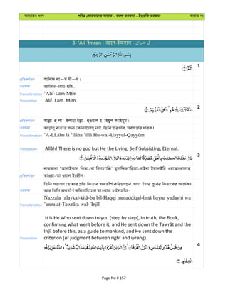 Avqv‡Zi aiY cweÎ †KviAv‡bi AvqvZ - evsjv ZiRgv - Bs‡iwR ZiRgv AvqvZ bs
1
cÖwZeY©vqb Avwjd jv~g gx~g|
ZiRgv Avwjd-jvg-gxg,
Transliteration
Translation
2
cÖwZeY©vqb Avjøv-û jv˜ Bjvnv Bjøv- ûIqvj n vBqyj K vBq~g|
ZiRgv
Transliteration
Translation
3
cÖwZeY©vqb
bvSSvjv ÔAvjvBKvj wKZv-ev wejn vw° gymvwÏK vwjøgv-evBbv Bqv`vBwn IqvAvsSvjvZ&
ZvIiv-Zv Iqvj BsRxj|
ZiRgv
wZwb mZ¨mn †Zvgvi cÖwZ wKZve AeZxY© Kwiqv‡Qb, hvnv Dnvi c~‡e©i wKZv‡ei mg_©K|
Avi wZwb AeZxY© KwiqvwQ‡jb ZvIivZ I BbRxj-
Transliteration
Nazzala bayna yadayhi wa
Translation
It is He Who sent down to you (step by step), in truth, the Book,
criterion (of judgment between right and wrong).
4
3- 'Ali `Imran - - -
Page No # 157
 
