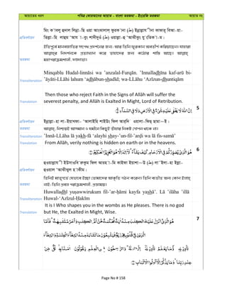 Avqv‡Zi aiY cweÎ †KviAv‡bi AvqvZ - evsjv ZiRgv - Bs‡iwR ZiRgv AvqvZ bs
cÖwZeY©vqb
wgs K vejy û`vj wjbœv-wQ Iqv AvsSvjvj& dziK vbv ( ) Bbœvjøvh xbv Kvdvi~ weAv-qv-
wZjøv-wn jvûg ÔAvh v-eys kv`x`yIu ( ) Iqvjøv-û ÔAvSxSzs hy swZK v-g|
ZiRgv
BwZc~‡e© gvbeRvwZi mrc_ cÖ`k©‡bi Rb¨; Avi wZwb dyiKvb AeZxY© Kwiqv‡Qb| hvnviv
wb`k©b‡K cÖZ¨vL¨vb K‡i Zvnv‡`i Rb¨ K‡Vvi kvw¯— Av‡Q|
gnvcivµgkvjx, `Ê`vZv|
Transliteration
Minqablu wa ’Innalladh bi-
dh sh dh
Translation
5
cÖwZeY©vqb Bbœvjøv-nv jv-BqvLdv- ÔAvjvBwn kvBDs wdj Avi&w` Iqvjv-wdQ& Qvgv~B|
ZiRgv
Transliteration kh sh
Translation
6
cÖwZeY©vqb
ûIqvjøvh x BDmvIwe iæKzg wdj Avin v-wg KvBdv Bqvkv~D ( ) jv˜Bjv-nv Bjøv-
ûIqvj ÔAvSxSyj n vKxg|
ZiRgv
wZwbB gvZ„M‡f© †hfv‡e B”Qv †Zvgv‡`i AvK…wZ MVb K‡ib| wZwb e¨ZxZ Ab¨ †Kvb Bjvn&
bvB; wZwb cÖej civµgkvjx, cÖÁvgq|
Transliteration
Huwalladh kayfa yash
Translation
It is I Who shapes you in the wombs as He pleases. There is no god
but He, the Exalted in Might, Wise.
7
Page No # 158
 