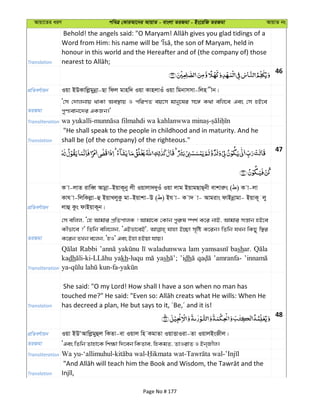 Avqv‡Zi aiY cweÎ †KviAv‡bi AvqvZ - evsjv ZiRgv - Bs‡iwR ZiRgv AvqvZ bs
Translation
honour in this world and the Hereafter and of (the company of) those
46
cÖwZeY©vqb Iqv BDKvwjøgybœv-Qv wdj gvnw` Iqv KvnjvIu Iqv wgbvmmv-wjn xb|
ZiRgv
Ô†m †`vjbvq _vKv Ae¯’vq I cwiYZ eq‡m gvby‡li m‡½ K_v ewj‡e Ges †m nB‡e
cyY¨evb‡`i GKRb|'
Transliteration
Translation
"He shall speak to the people in childhood and in maturity. And he
shall be (of the company) of the righteous."
47
cÖwZeY©vqb
K v-jvZ ivweŸ Avbœv-BqvK~by jx Iqvjv``yIu Iqv jvg BqvgQvQ&bx evkviæs ( ) K v-jv
Kvh v-wjwKjøv-û BqvLjyKz gv-Bqvkv-D ( ) Bh v- K v` v- Avgivs dvBbœvgv- BqvK~ jy
jvû Kzs dvBqvK~b|
ZiRgv
†m ewjj, Ô†n Avgvi cÖwZcvjK ! Avgv‡K †Kvb cyi“l ¯úk© K‡i bvB, Avgvi mš—vb nB‡e
Kxfv‡e ?' wZwb ewj‡jb, ÔGBfv‡eB', hvnv B”Qv m„wó K‡ib| wZwb hLb wKQy w¯’i
K‡ib ZLb e‡jb, ÔnI' Ges Bnv nBqv hvq|
Transliteration
Rabbi waladunwwa lam bashar.
kadh yakh-luqu yash ’idh ’amranfa-
Translation
She said: "O my Lord! How shall I have a son when no man has
has decreed a plan, He but says to it, ´Be,´ and it is!
48
cÖwZeY©vqb Iqv BDÔAvwjøgyûj wKZv-ev Iqvj wn KgvZv IqvËvIiv-Zv IqvjBsRxj|
ZiRgv ÔGes wZwb Zvnv‡K wk¶v w`‡eb wKZve, wnKgZ, ZvIivZ I Bb&Rxj|
Transliteration
Translation
Page No # 177
 