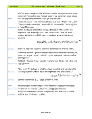 Avqv‡Zi aiY cweÎ †KviAv‡bi AvqvZ - evsjv ZiRgv - Bs‡iwR ZiRgv AvqvZ bs
ZiRgv
hLb ÔCmv Zvnv‡`i Awek¦vm Dcjwä Kwij ZLb †m ewjj, c‡_ Kvnviv Avgvi
mvnvh¨Kvix ?' nvIqvixMY ewjj, ÔAvgivB c‡_ mvnvh¨Kvix| Avgiv
Cgvb AvwbqvwQ| Avgiv AvÍmgc©Y-Kvix, Zywg Bnvi mv¶x _vK|
Transliteration
’ min-humul-kufra man
wash-had
Translation Muslims.
53
cÖwZeY©vqb iveŸvbv˜Av-gvbœv˜ wegv˜AvsSvjZv IqvËevÔbvi& ivQ~jv dvK&Zzebv-gvÔAvk&kv-wn`xb|
ZiRgv
Ô†n Avgv‡`i cÖwZcvjK ! Zywg hvnv AeZxY© KwiqvQ Zvnv‡Z Avgiv Cgvb AvwbqvwQ Ges
Avgiv GB ivm~‡ji AbymiY KwiqvwQ| myZivs Avgv‡`i‡K mv¶¨`vb-Kvix‡`i
ZvwjKvfy³ Ki|'
Transliteration
’anzalta ma-
‘ash-sh
Translation
"Our Lord! We believe in what You have revealed, and we follow the
Messenger; then write us down among those who bear witness."
54
cÖwZeY©vqb IqvgvKviæ Iqv gvKvivjøv-û ( ) Iqvjøv-û LvBiæj& gv-wKixb|
ZiRgv
Transliteration kh
Translation
Page No # 180
 