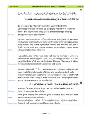Avqv‡Zi aiY cweÎ †KviAv‡bi AvqvZ - evsjv ZiRgv - Bs‡iwR ZiRgv AvqvZ bs
55
cÖwZeY©vqb
Bh K v-jvjøv-û Bqv-ÔCQv-Bbœx gyZvIqvd&dxKv Iqviv-wdÔDKv BjvBBqv
IqvgyZ vn&wniæKv wgbvjøvh xbv Kvdviæ Iqv Rv-ÔBjyjøvh xbvËvevÔEKv dvIK vjøvh xbv
Kvdviƒ˜ Bjv-BqvIwgj wK qv-gvwZ ( ) Qz ¤§v BjvBBqv gviwRÔDKzg dvAvn Kzgy
evBbvKzg dxgv-KzsZzg dxwn ZvLZvwjd~b|
ZiRgv
¯§iY Ki, hLb ewj‡eb, Ô†n ÔCmv! Avwg †Zvgvi Kvj c~Y© Kwi‡ZwQ Ges Avgvi
wbKU †Zvgv‡K Zywjqv jB‡ZwQ Ges hvnviv Kzdix Kwiqv‡Q Zvnv‡`i ga¨ nB‡Z †Zvgv‡K
cweÎ Kwi‡ZwQ| Avi †Zvgvi AbymvwiMY‡K wKqvgZ ch©š— Kvwdi‡`i Dci cÖvavb¨
w`‡ZwQ, AZtci Avgvi Kv‡Q †Zvgv‡`i cÖZ¨veZ©b|' Zvici †h wel‡q †Zvgv‡`i gZvš—i
NwU‡Z‡Q Avwg Dnv gxgvsmv Kwiqv w`e|
Transliteration
’Idh wa ’i-layya wa
minal-ladh wa dh faw-
qalladh Thumma ’ilayya marji ‘ukum
kh
Translation
clear you (of the falsehoods) of those who blaspheme; I will make
those who follow you superior to those who reject faith, to the Day of
Resurrection: Then shall you all return to me, and I will judge between
you of the matters wherein you dispute.
56
cÖwZeY©vqb
dvAv¤§vjøvh xbv Kvdvi~ dvDÔAvh wh eyûg ÔAvh v-evs kv`x`vs wdÏybBqv-Iqvj Av-
wLivwZ ( ) Iqvgv-jvûg wgb& bv-wmixb|
ZiRgv
hvnviv Kzdix Kwiqv‡Q Avwg Zvnv‡`i‡K `ywbqv I AvwLiv‡Z K‡Vvi kvw¯— cÖ`vb Kwie
Ges Zvnv‡`i †Kvb mvnvh¨-Kvix bvB|
Transliteration
Fa-’ammalladh fa-’u-‘adhdhibuhum ‘adh h
kh
Page No # 181
 