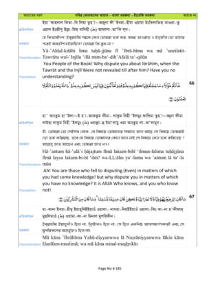 Avqv‡Zi aiY cweÎ †KviAv‡bi AvqvZ - evsjv ZiRgv - Bs‡iwR ZiRgv AvqvZ bs
cÖwZeY©vqb
Bqv˜Avnjvj wKZv-we wjgv Zzn v~RRybv dx˜Beiv-nxgv Iqvgv DswSjvwZZ& ZvIiv-Zz
Iqvj BsRxjy Bjøv-wgg& evw`nx ( ) Avdvjv-ZvÔwK j~b|
ZiRgv
†n wKZvexMY! Be&ivnxg m¤^‡Ü †Kb †Zvgiv ZK© Ki, A_P ZvIivZ I Bb&Rxj †Zv Zvnvi
c‡iB AeZxY© nBqvwQj? †Zvgiv wK eyS bv ?
Transliteration
lima wa ’unzilatit-
Translation understanding?
66
cÖwZeY©vqb
nv˜ AvsZzg nv˜Djv~B n v-RvRZzg dxgv- jvKzg wenx ÔBjgys dvwjgv Zzn v~¾~bv dxgv
jvBQv jvKzg wenx ÔBjgys ( ) Iqvjøv-û BqvÔjvgy Iqv AvsZzg& jv-ZvÔjvg~b|
ZiRgv
nuv, †Zvgiv †Zv †mBme †jvK, †h wel‡q †Zvgv‡`i mvgvb¨ Ávb Av‡Q †m wel‡q †ZvgivB
†Zv ZK© KwiqvQ, Z‡e †h wel‡q †Zvgv‡`i †Kvb Ávb bvB †m wel‡q †Kb ZK© Kwi‡ZQ ?
Transliteration
‘ilmun-falima
laysa ‘ilm? ya‘-lamu wa ’antum ta‘-la
Translation
Ah! You are those who fell to disputing (Even) in matters of which
you had some knowledge! but why dispute you in matters of which
not!
67
cÖwZeY©vqb
gv-Kvbv Beiv-nxgy Bqvn~w`BBqvIu Iqvjv- bvmiv-wbqBBqvIu Iqvjv-wKs Kv-bv n vbxdvg&
gyQwjgvIu ( ) Iqvgv-Kv-bv wgbvj gykwiKxb|
ZiRgv
Be&ivnxg Bqvn~`xI wQj bv, wLª÷vbI wQj bv; †m wQj GKwbô AvÍmgc©YKvix Ges †m
gykwiK‡`i Aš—f©y³I wQj bv|
Transliteration sh
Page No # 185
 