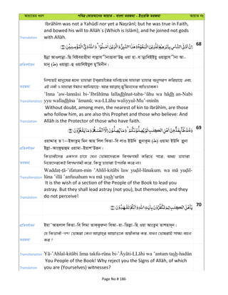 Avqv‡Zi aiY cweÎ †KviAv‡bi AvqvZ - evsjv ZiRgv - Bs‡iwR ZiRgv AvqvZ bs
Translation
68
cÖwZeY©vqb
Bbœv AvIjvbœv-wQ weBeivnxgv jvjøvh xbvËvevÔDû Iqv nv-h vbœvweBBqy Iqvjøvh xbv Av-
gvb~ ( ) Iqvjøv-û IqvwjBqyj gyÕwgbxb|
ZiRgv
wbðqB gvby‡li g‡a¨ Zvnviv Be&ivnx‡gi NwbôZg hvnviv Zvnvi AbymiY Kwiqv‡Q Ges
Transliteration
’Inna lalladh wa dh an-Nabi-
yyu walladh
Translation
who follow him, as are also this Prophet and those who believe: And
69
cÖwZeY©vqb
IqvÏvZ& Z v~BdvZzg& wgb Avn wjj wKZv-we jvI BDw` jø~bvKzg ( ) Iqvgv BDw` jø~bv
Bjøv-AvsdzQvûg Iqvgv-BqvkÔDiƒb|
ZiRgv
wKZvex‡`i GK`j Pv‡n †hb †Zvgv‡`i‡K wec_Mvgx Kwi‡Z cv‡i, A_P Zvnviv
wb‡R‡`i‡KB wec_Mvgx K‡i, wKš—y Zvnviv Dcjwä K‡i bv|
Transliteration
law wa
sh
Translation
It is the wish of a section of the People of the Book to lead you
astray. But they shall lead astray (not you), but themselves, and they
do not perceive!
70
cÖwZeY©vqb Bqv˜Avnjvj wKZv-we wjgv ZvK&dziæbv weAv-qv-wZjøv-wn Iqv AvsZzg Zvknv`~b|
ZiRgv
†n wKZvex-MY! †Zvgiv †Kb AvqvZ‡K A¯^xKvi Ki, hLb †ZvgivB mv¶¨ enb
Ki ?
Transliteration sh
Translation you are (Yourselves) witnesses?
Page No # 186
 