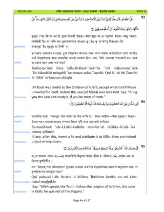 Avqv‡Zi aiY cweÎ †KviAv‡bi AvqvZ - evsjv ZiRgv - Bs‡iwR ZiRgv AvqvZ bs
93
cÖwZeY©vqb
KzjyË vÔAv-wg Kv-bv wn jøvj& wjevbx˜BQiv~Cjv Bjøv-gv-n vi&ivgv Bmiv~Cjy ÔAvjv-
bvdwQnx wgs K vewj Avs ZzbvS&SvjvZ& ZvIiv-Zz ( ) Ky j& dvÕZ~ weËvIiv-wZ
dvZj~nv˜Bs KysZzg mv-w`Kx b|
ZiRgv
ZvIivZ AeZxY© nIqvi c~‡e© BmivCj wb‡Ri Rb¨ hvnv nvivg KwiqvwQj Zvnv e¨ZxZ
ebx Bm&ivC‡ji Rb¨ hveZxq Lv`¨B nvjvj wQj| ej, Ôhw` †Zvgiv mZ¨ev`x nI Z‡e
ZvIivZ Avb Ges cvV Ki|'
Transliteration
minqabli Qul
Translation you the Law and study it, if you be men of truth."
94
cÖwZeY©vqb dvgvwbd& Zviv-ÔAvjvjøv-wnj& Kvwh ev wgg& evÔw` h v-wjKv dvDjv~BKv ûgy¾ v-wjg~b|
ZiRgv
Transliteration
mim-ba‘-di
Translation unjust wrong-doers.
95
cÖwZeY©vqb
K zj& mv`vK vj&jv-û ( ) dvËvweÔE wgjøvZv Beiv-nxgv n vbxdvIu ( ) Iqvgv-Kv-bv
wgbvj& gykwiKxb|
ZiRgv
ej, mZ¨ ewjqv‡Qb| myZivs †Zvgiv GKwbô Be&ivnx‡gi ag©v`k© AbymiY Ki, †m
gykwiK‡`i Aš—fy©³ b‡n|'
Transliteration
Qul Millata wa
minal-mush
Translation in faith; he was not of the Pagans."
Page No # 197
 