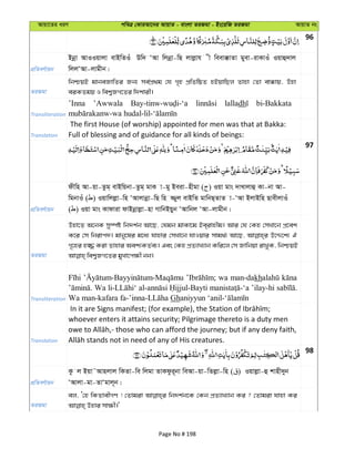 Avqv‡Zi aiY cweÎ †KviAv‡bi AvqvZ - evsjv ZiRgv - Bs‡iwR ZiRgv AvqvZ bs
96
cÖwZeY©vqb
Bbœv AvIIqvjv evBwZIu Dw` ÔAv wjbœv-wQ jvjøvh x weev°vZv gyev-ivKvIu Iqvû`vj
wjjÔAv-jvgxb|
ZiRgv
wbðqB gvbeRvwZi Rb¨ me©cÖ_g †h M„n cÖwZwôZ nBqvwQj Zvnv †Zv ev°vq, Dnv
eiKZgq I wek¦RM‡Zi w`kvix|
Transliteration
’Inna ’Awwala lalladh bi-Bakkata
Translation
The first House (of worship) appointed for men was that at Bakka:
Full of blessing and of guidance for all kinds of beings:
97
cÖwZeY©vqb
dxwn Av-qv-Zzg& evBwqbv-Zzg& gvK v-gy Beiv-nxgv ( ) Iqv gvs `vLvjvû Kv-bv Av-
wgbvIu ( ) Iqvwjjøv-wn ÔAvjvbœv-wQ wn ¾yj evBwZ gvwbQ&ZvZ v-ÔAv BjvBwn QvexjvIu
( ) Iqv gvs Kvdviv dvBbœvjøv-nv MvwbBqyb ÔAvwbj ÔAv-jvgxb|
ZiRgv
Dnv‡Z A‡bK my¯úó wb`k©b Av‡Q, †hgb gvKv‡g Be&ivnxg| Avi †h †Kn †mLv‡b cÖ‡ek
K‡i †m wbivc`| gvby‡li g‡a¨ hvnvi †mLv‡b hvIqvi mvg_©¨ Av‡Q, D‡Ï‡k¨ H
M„‡ni n¾ Kiv Zvnvi Aek¨KZ©e¨| Ges †Kn cÖZ¨vL¨vb Kwi‡j †m Rvwbqv ivLyK, wbðqB
Transliteration
wa man-dakh
Wa ’ilay-hi
Gh
Translation
whoever enters it attains security; Pilgrimage thereto is a duty men
98
cÖwZeY©vqb
Kz j Bqv˜Avnjvj wKZv-we wjgv ZvKdzi~bv weAv-qv-wZjøv-wn ( ) Iqvjøv-û kvnx`yb
ÔAvjv-gv-ZvÔgvj~b|
ZiRgv
ej, Ô†n wKZvexMY ! †Zvgiv wb`k©b‡K †Kb cÖZ¨vL¨vb Ki ? †Zvgiv hvnv Ki
Page No # 198
 